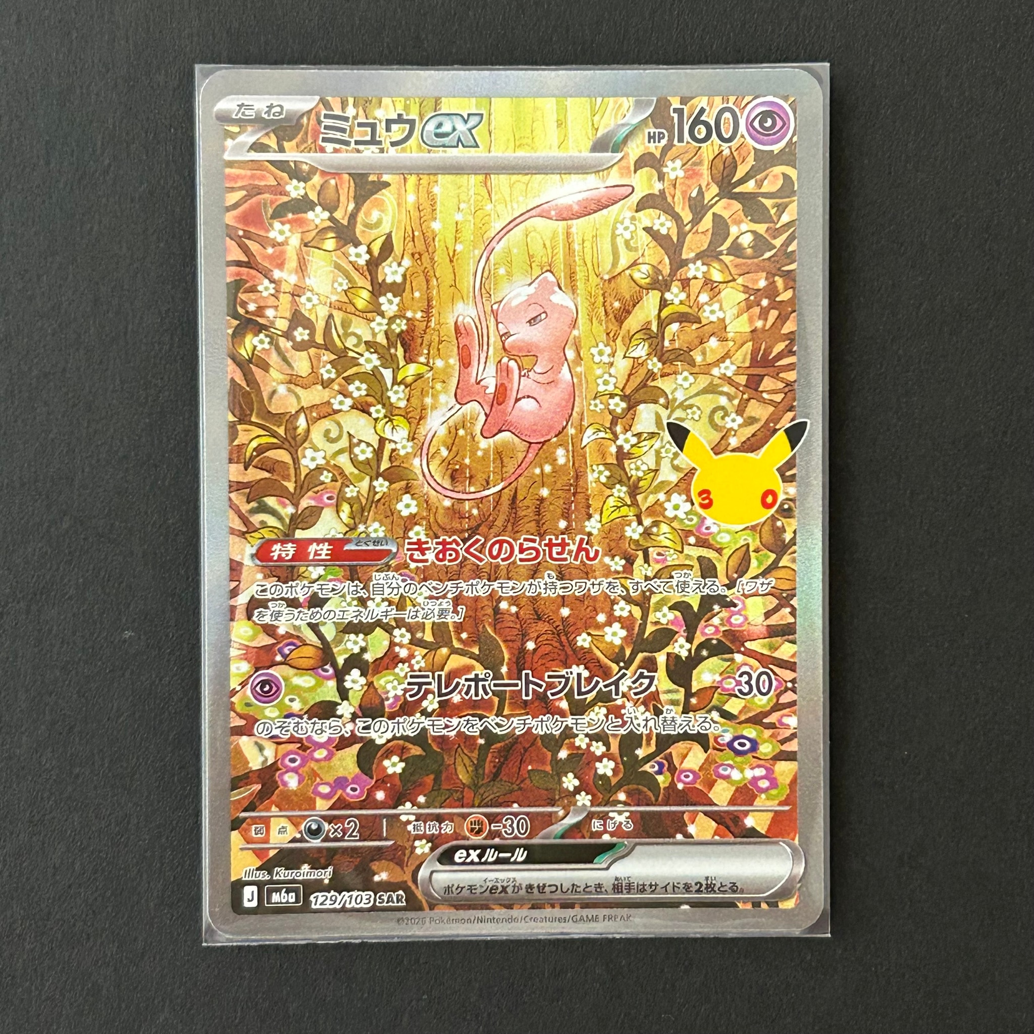 ミュウex SAR [M6a 129/103](拡張パック「30th CELEBRATION」)