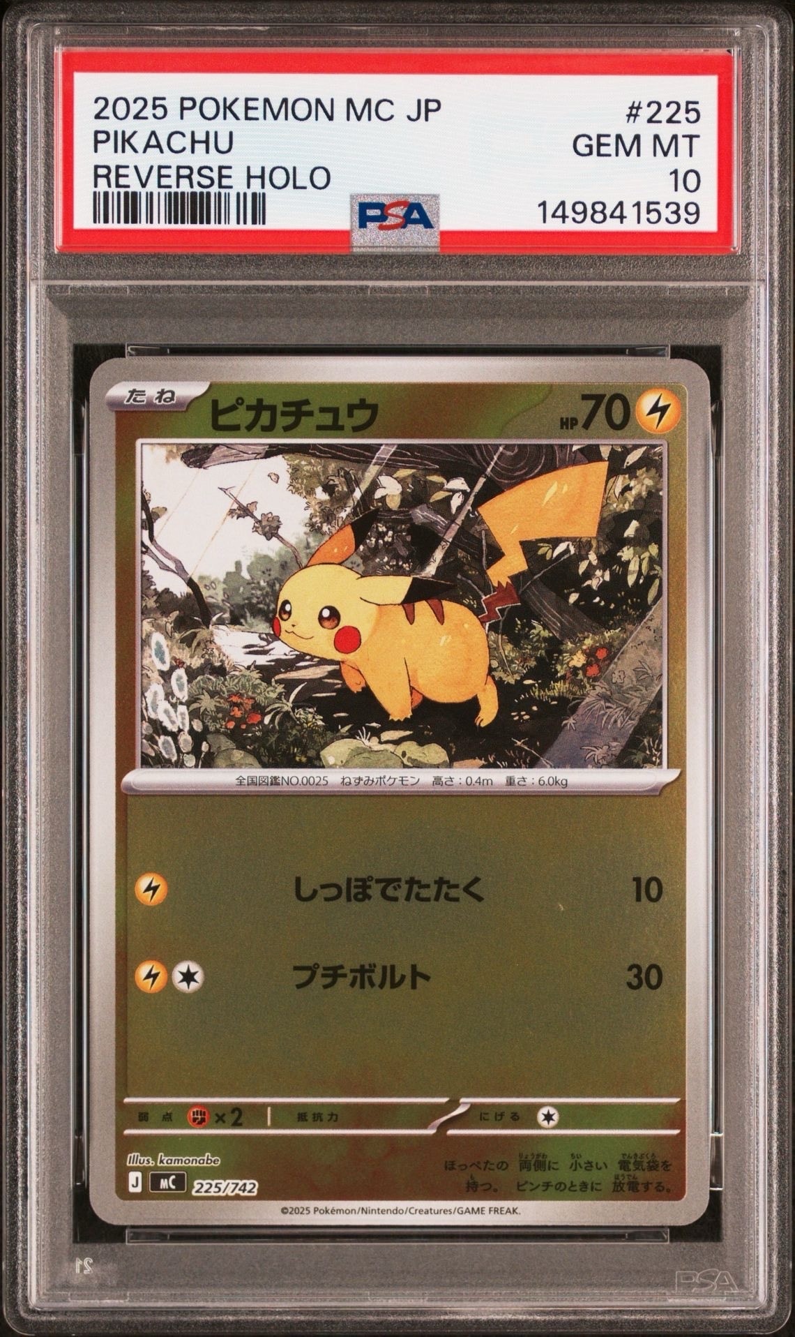 ピカチュウ :ミラー [MC 225/742](スタートデッキ100「バトルコレクション」)
