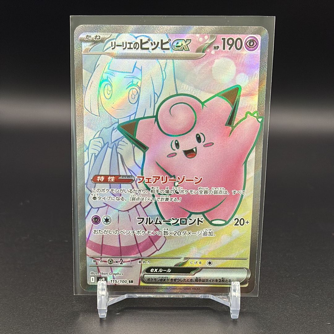 リーリエのピッピex SR [SV9 115/100](拡張パック「バトルパートナーズ