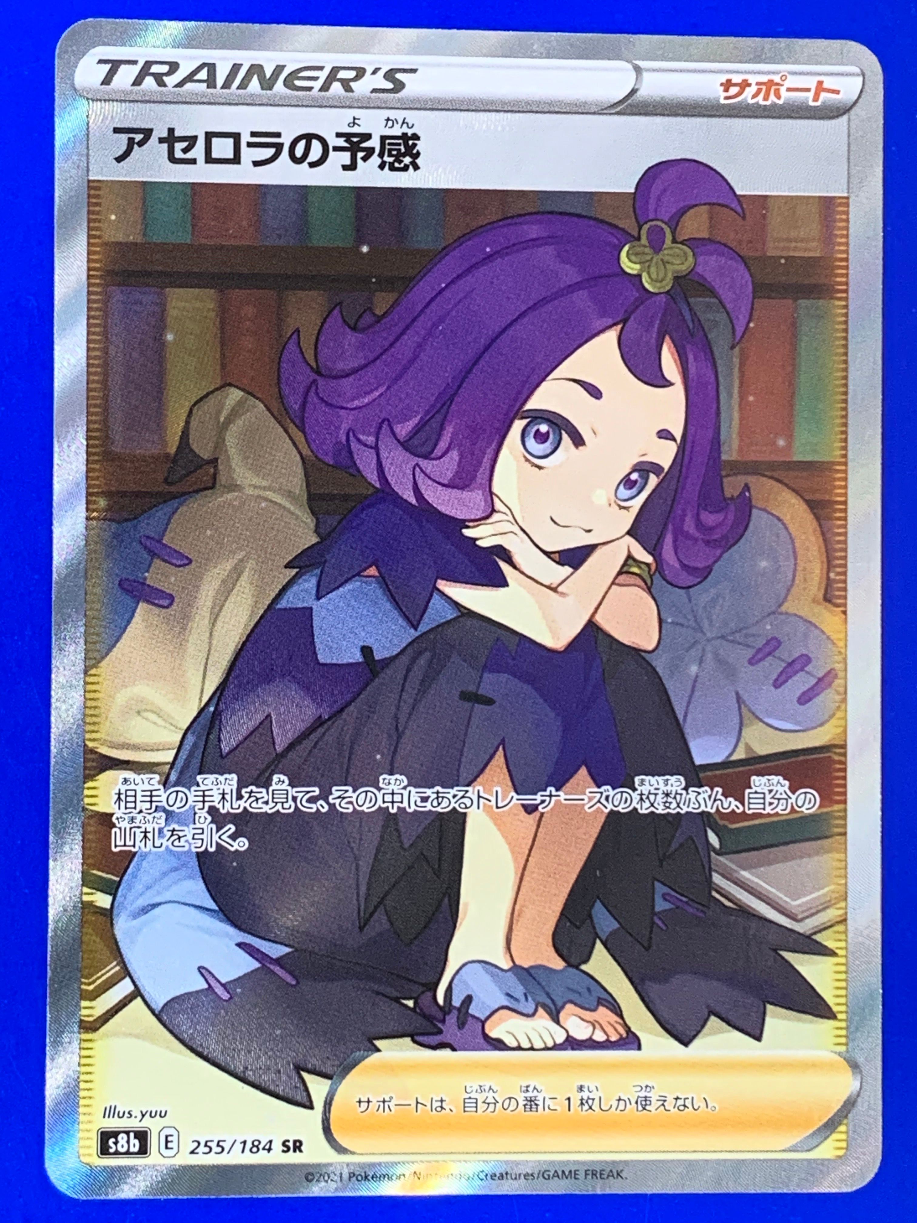 アセロラの予感 SR[S8b 255/184](ハイクラスパック「VMAXクライマックス」)