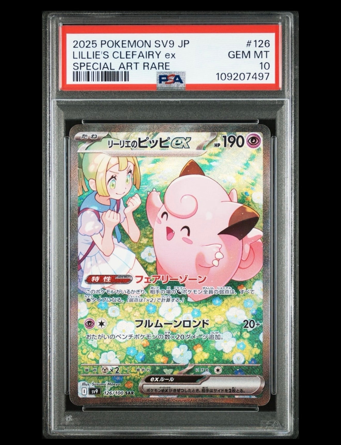 リーリエのピッピex SAR [SV9 126/100](拡張パック「バトルパートナーズ」)