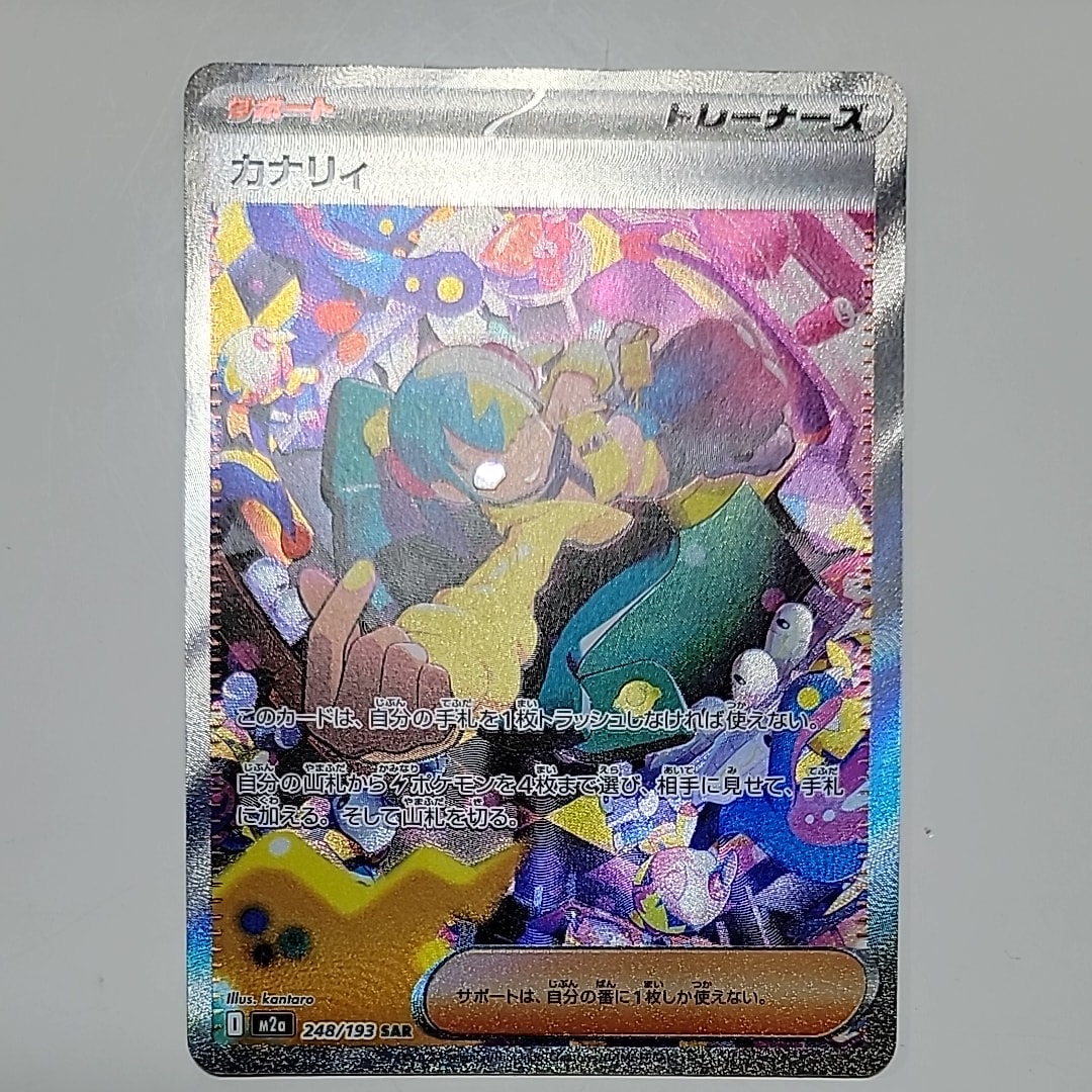 カナリィ SAR [M2a 248/193](ハイクラスパック「MEGAドリームex」)