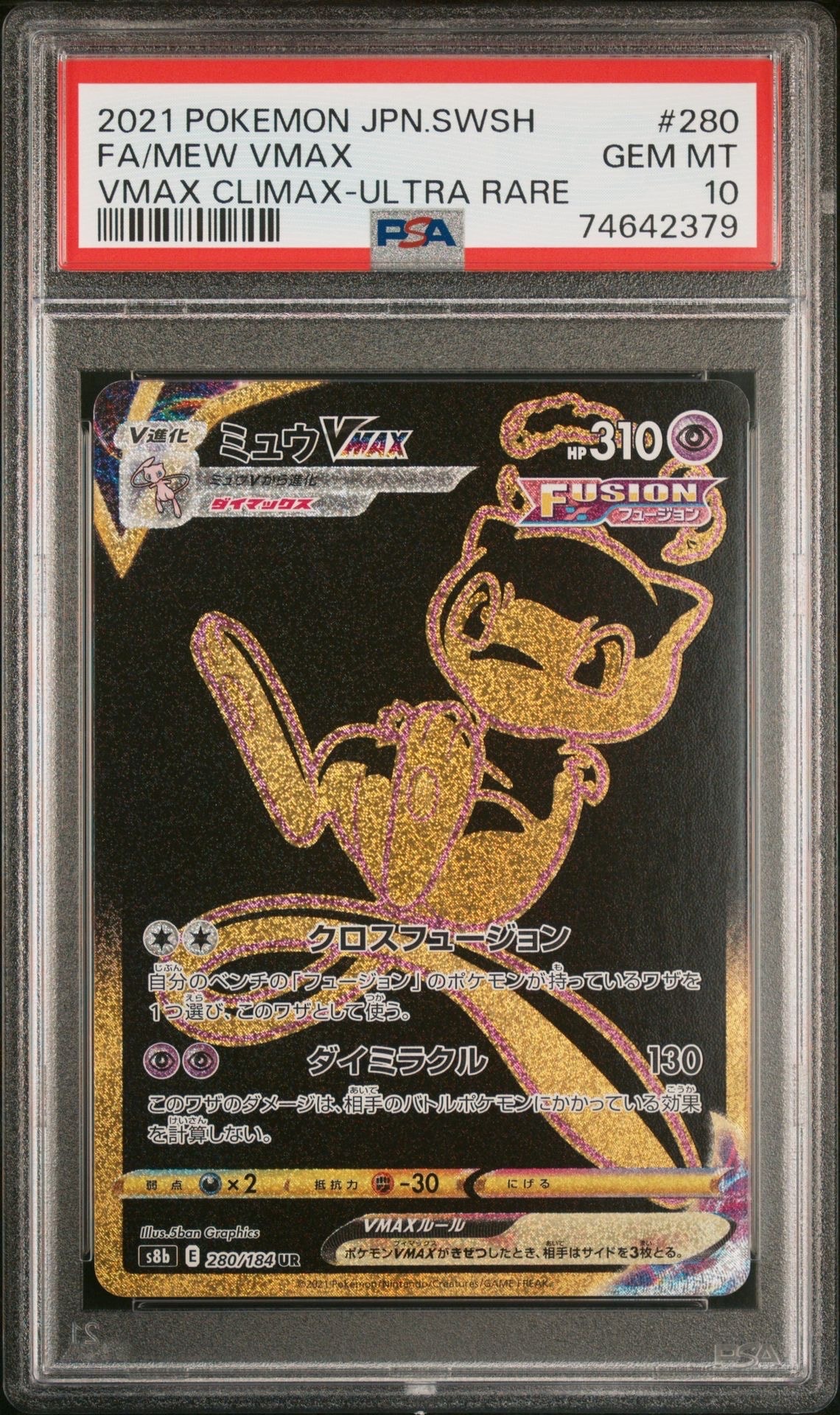 ミュウVMAX UR[S8b 280/184](ハイクラスパック「VMAXクライマックス」)