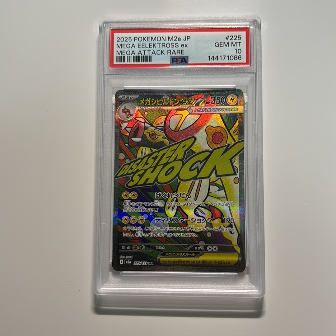 メガシビルドンex MA [M2a 225/193](ハイクラスパック「MEGAドリームex」)