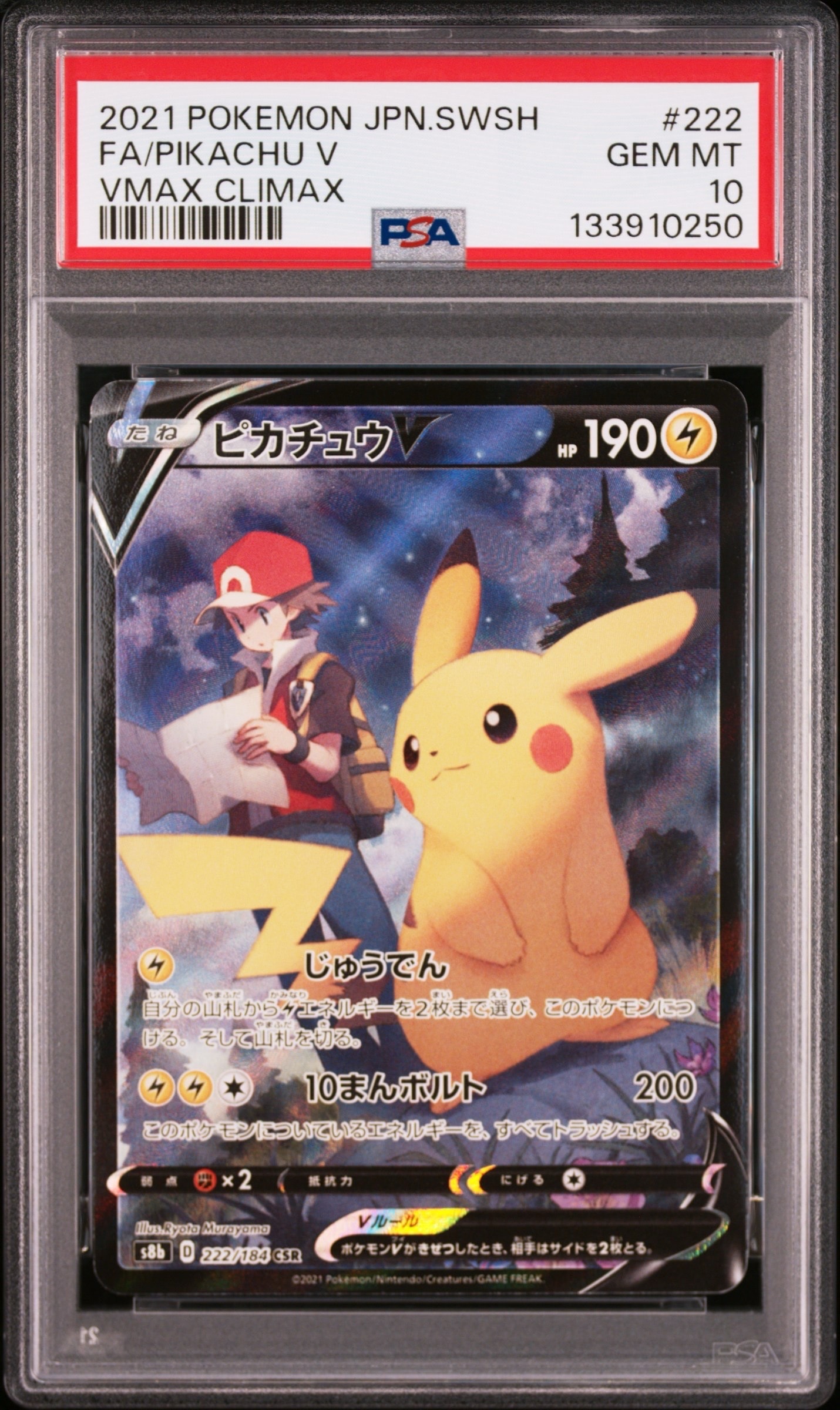 PSA10】ピカチュウV CSR[S8b 222/184](ハイクラスパック「VMAX