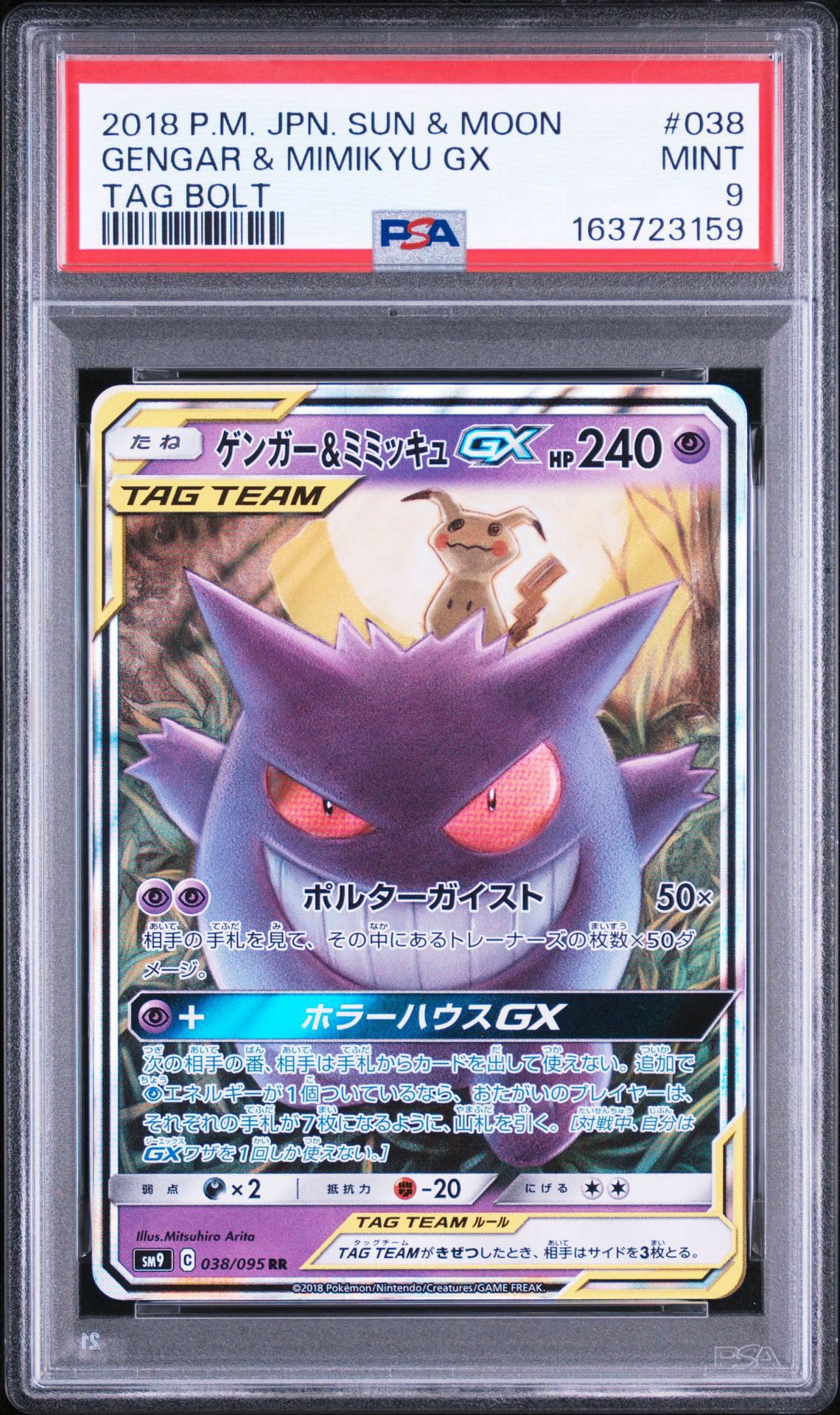 ゲンガー&ミミッキュGX RR [SM9 038/095](拡張パック「タッグボルト