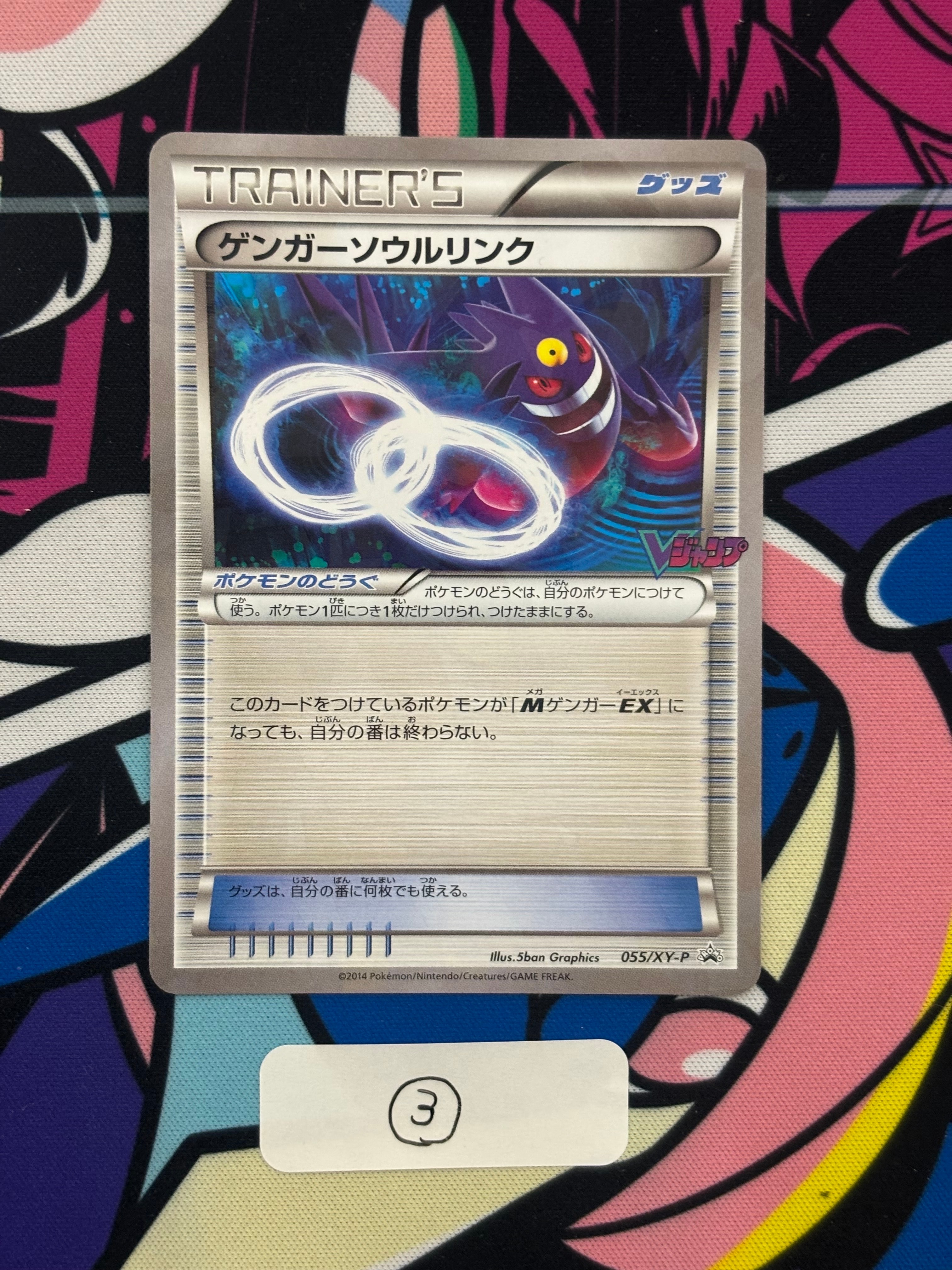 PSA10 ゲンガーソウルリンク PSA10】ゲンガーソウルリンク P [XY-P 055](プロモーションカード「V