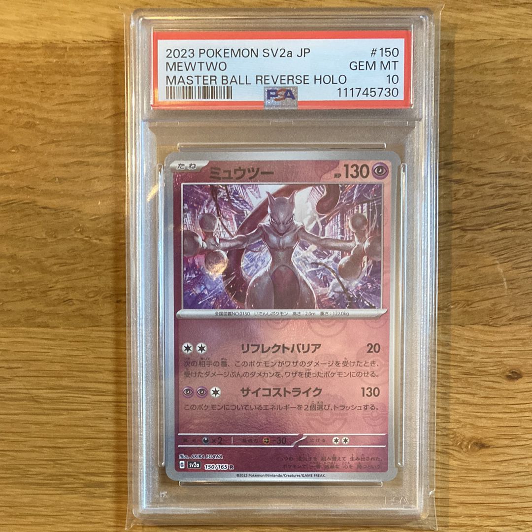 ミュウツー R: マスターボールミラー[SV2a 150/165](強化拡張パック「ポケモンカード151」)