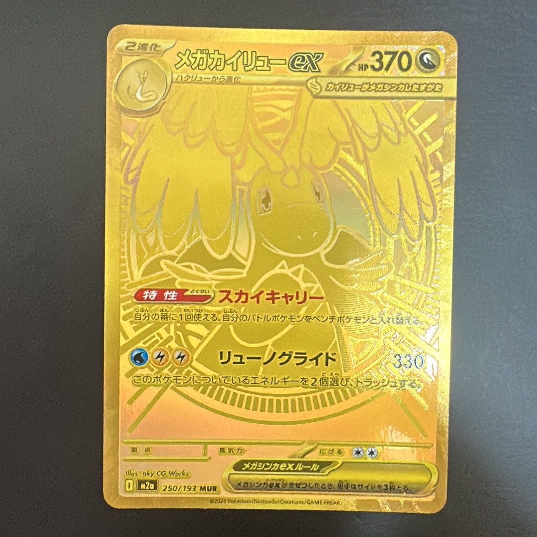 メガカイリューex MUR [M2a 250/193](ハイクラスパック「MEGAドリーム