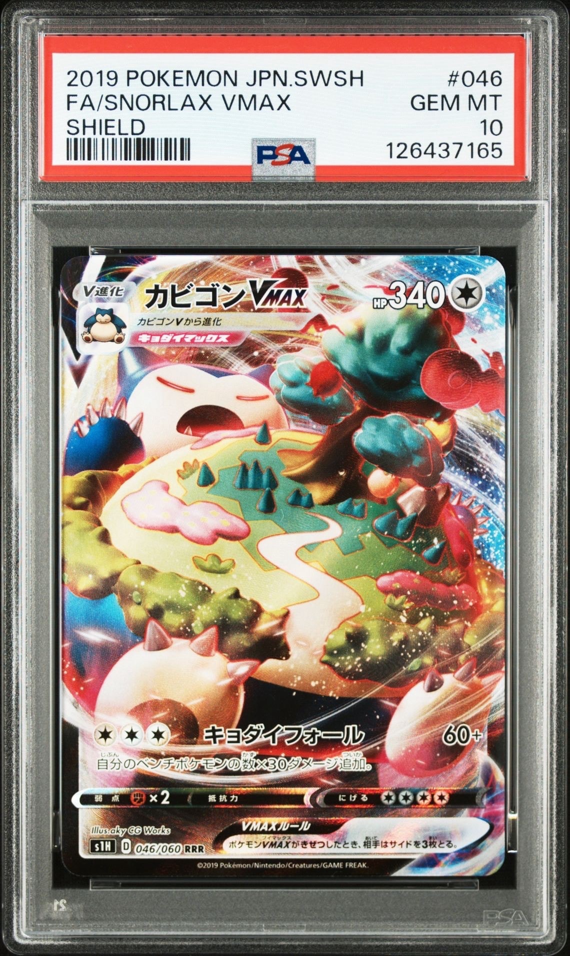 カビゴンVMAX RRR[S1H 046/060](拡張パック「シールド」)