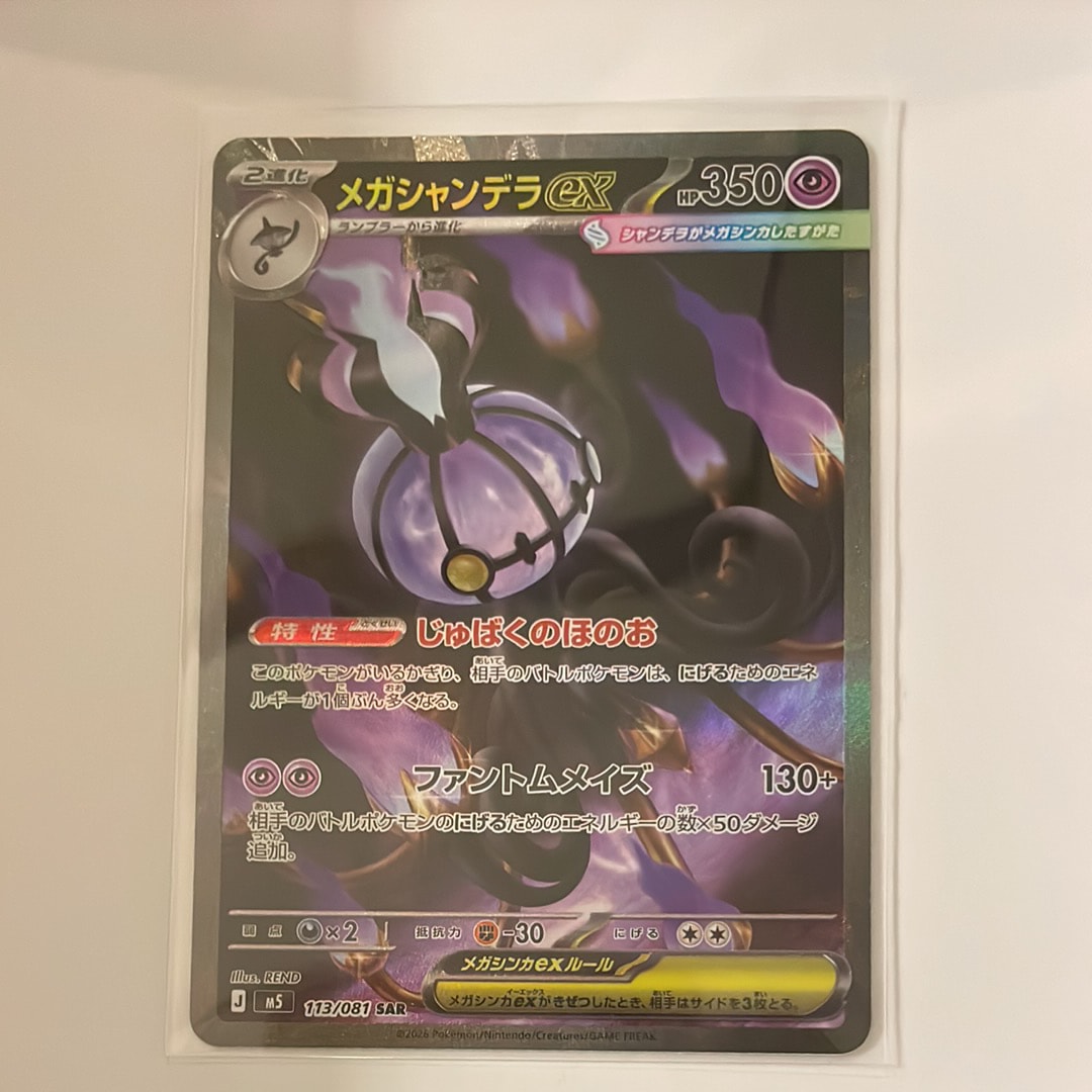 メガシャンデラex SAR [M5 113/081](拡張パック「アビスアイ」)