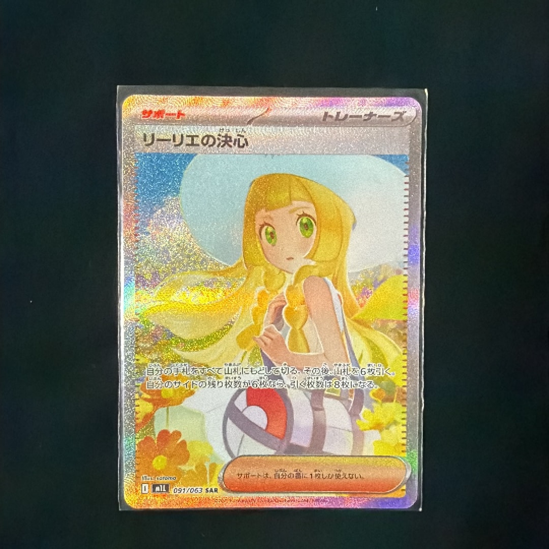 リーリエの決心 SAR [M1L 091/063](拡張パック「メガブレイブ」)通販