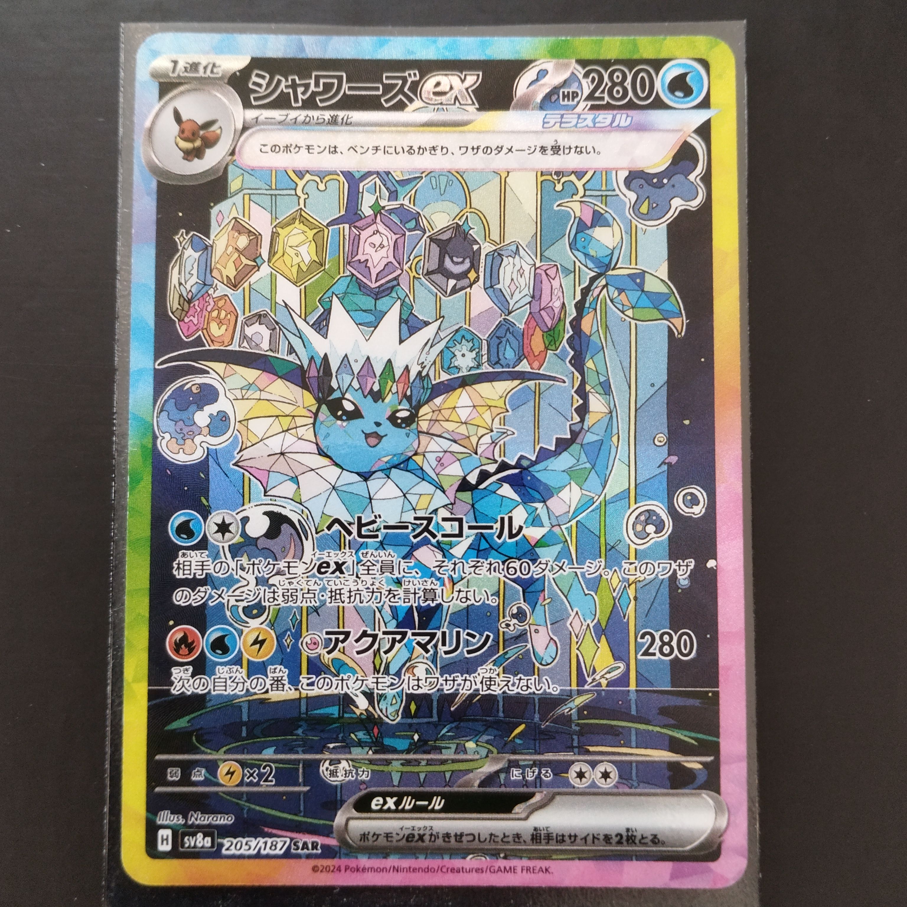 シャワーズex SAR [SV8a 205/187](ハイクラスパック「テラスタルフェスex」)