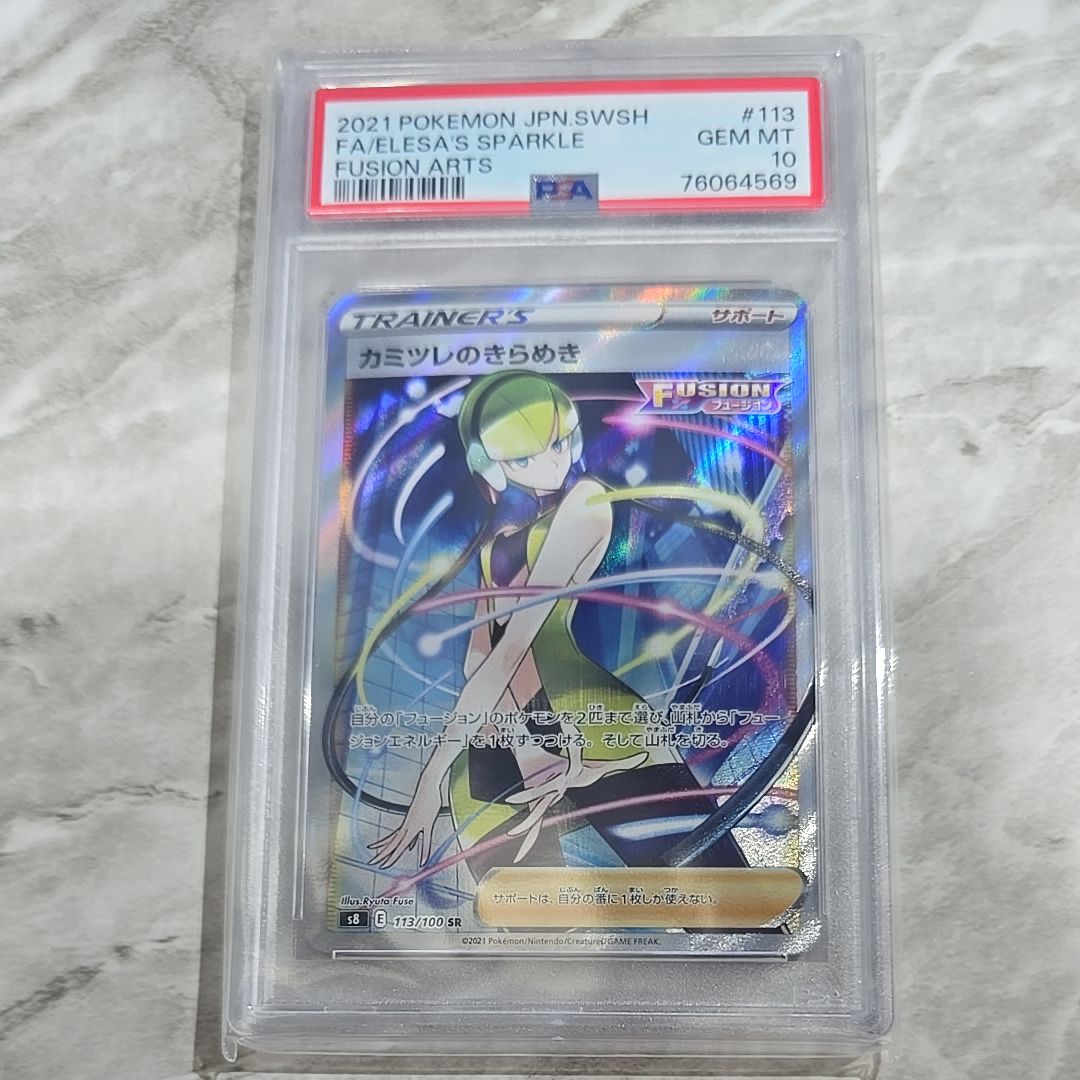 カミツレのきらめき SR[S8 113/100](拡張パック「フュージョンアーツ」)