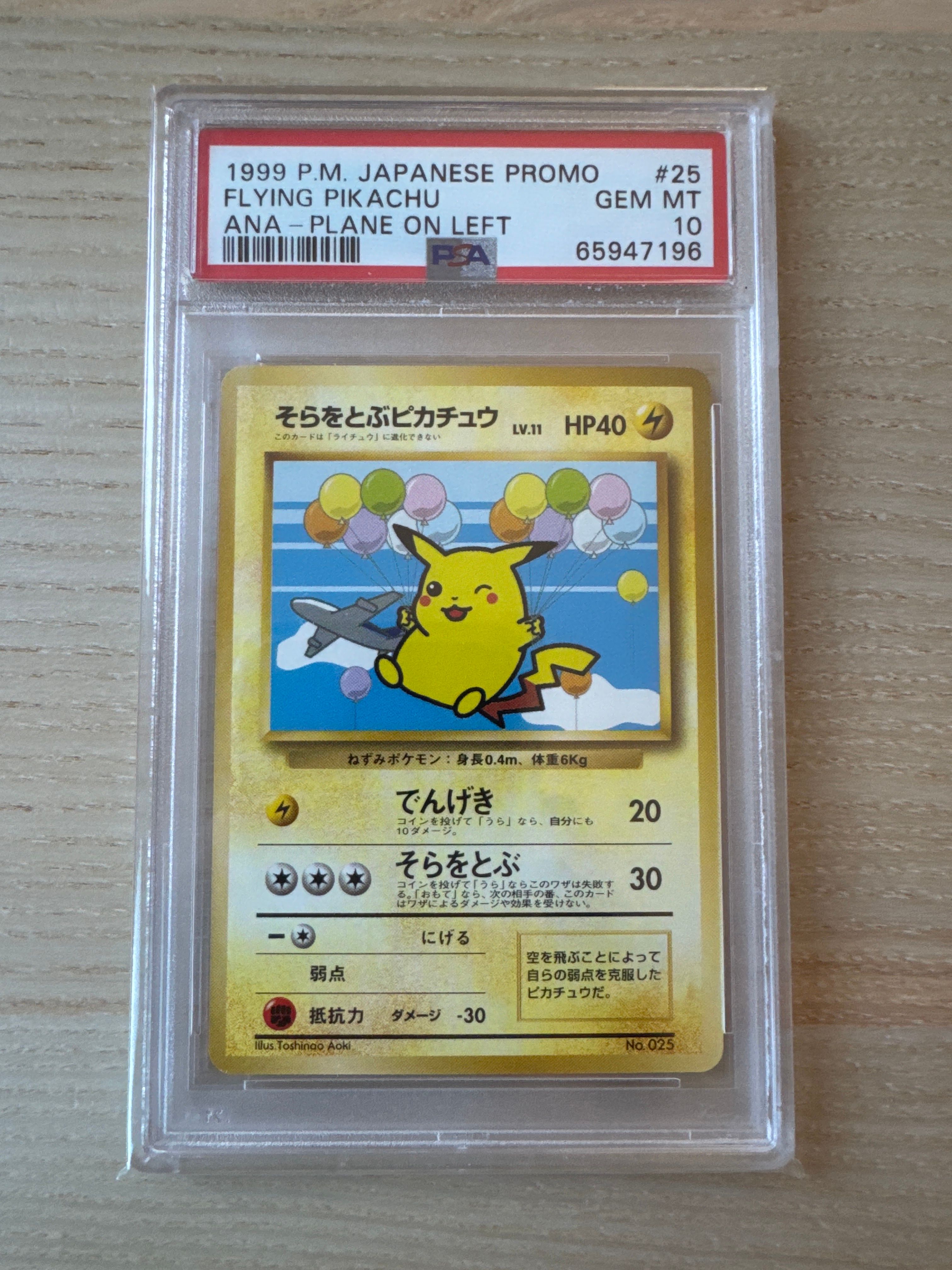 そらをとぶピカチュウ P : 旧裏 [PMCG-P](プロモーションカード「ANA ジェットでゲットだ!Wチャンスキャンペーン」)