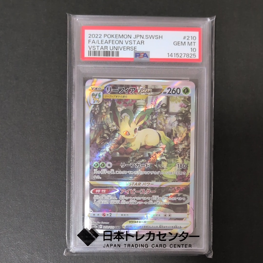 リーフィアVSTAR SAR[s12a 210/172](ハイクラスパック「VSTARユニバース」)