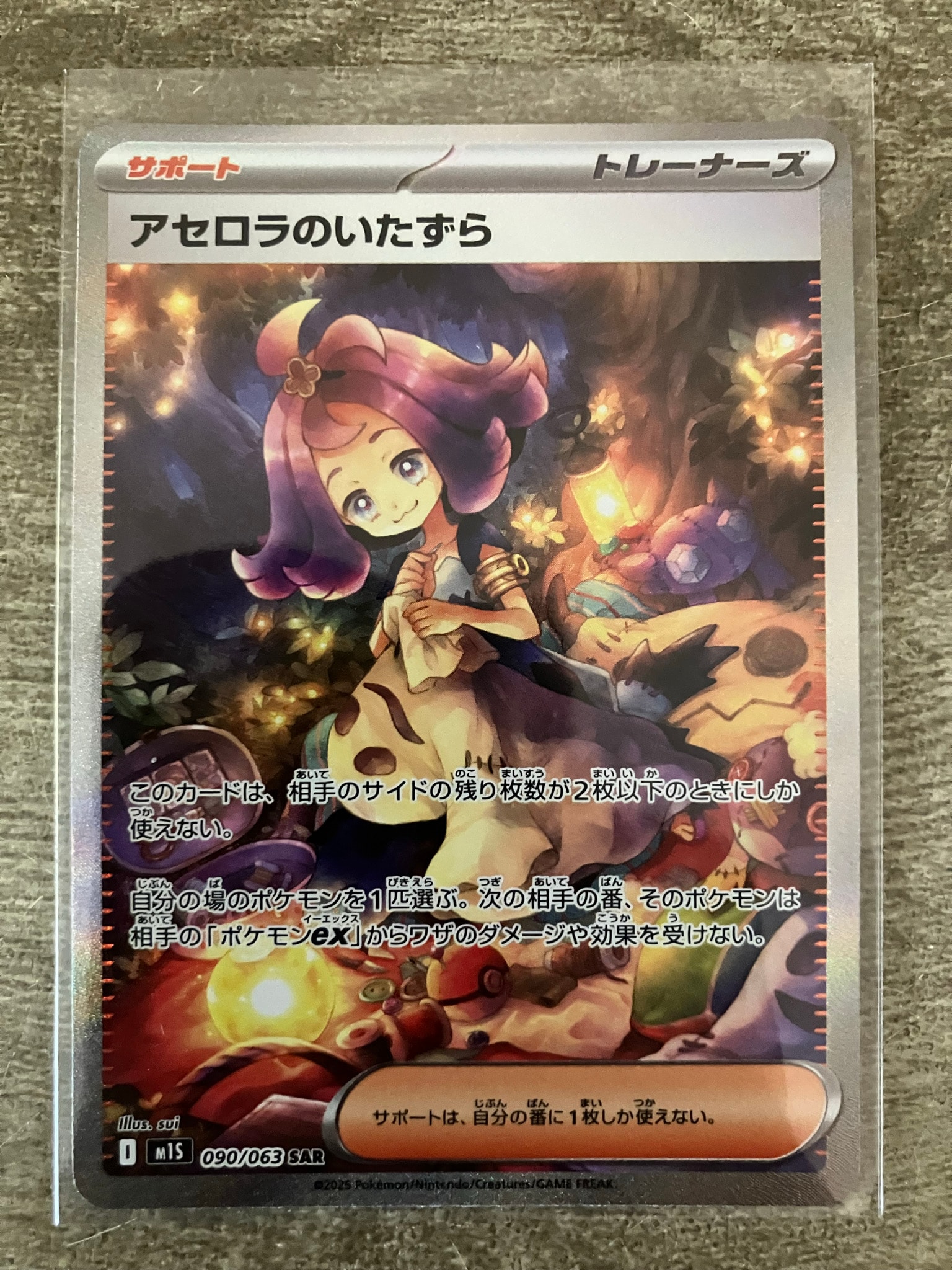 アセロラのいたずら SAR [M1S 090/063](拡張パック「メガシンフォニア