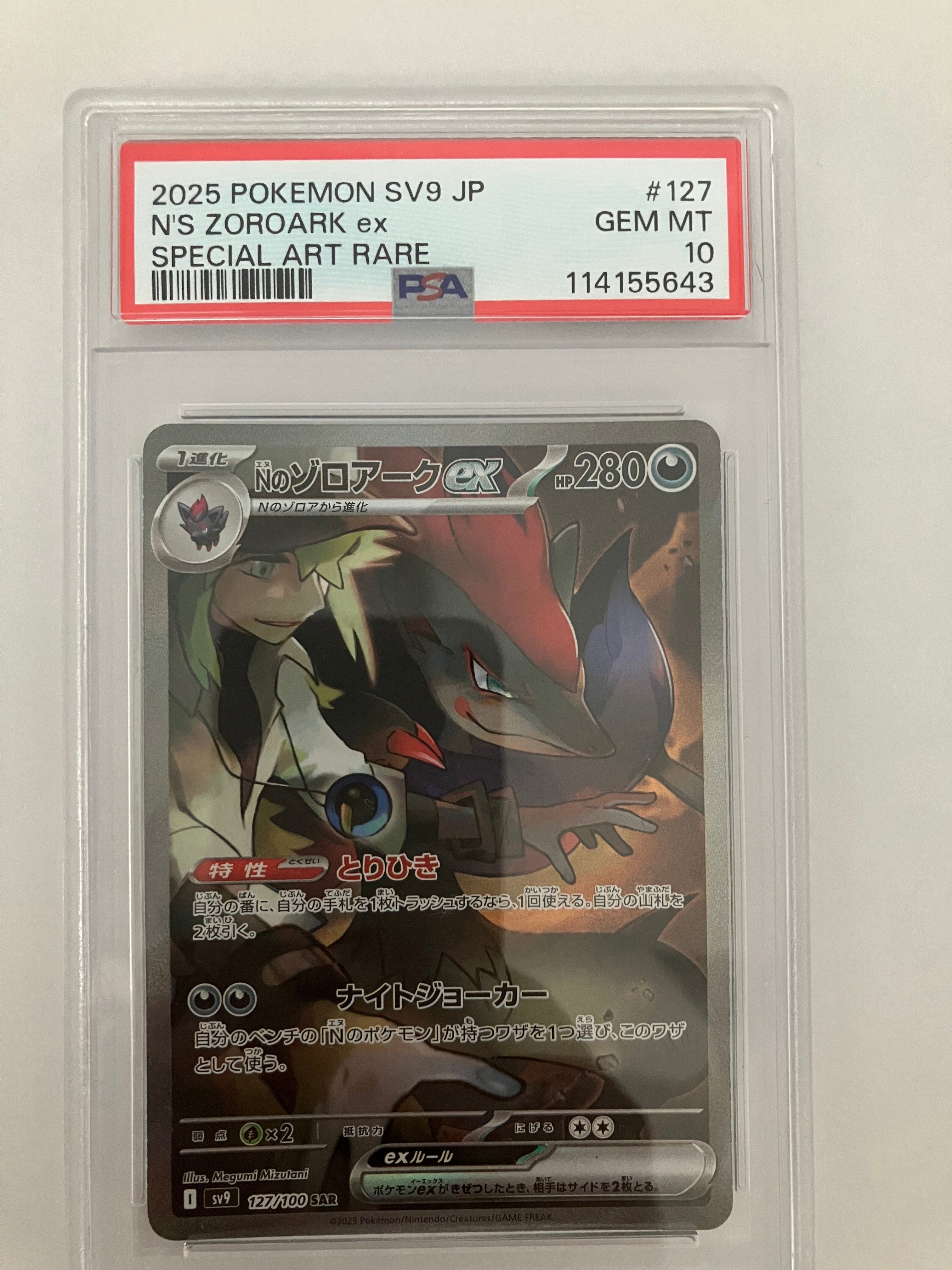 Nのゾロアークex SAR [SV9 127/100](拡張パック「バトルパートナーズ」)