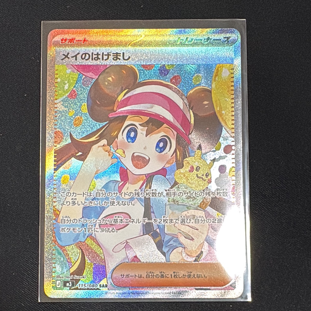 メイのはげまし SAR [M3 115/080](拡張パック「ムニキスゼロ」)