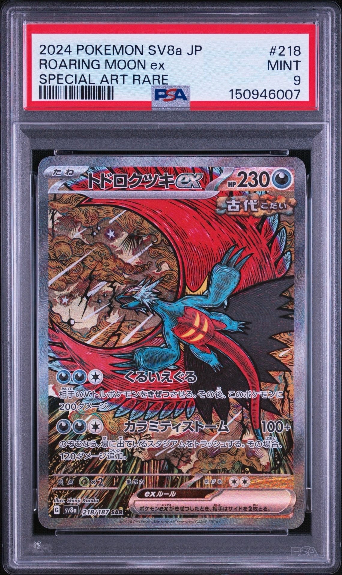 トドロクツキex SAR [SV8a 218/187](ハイクラスパック「テラスタルフェスex」)