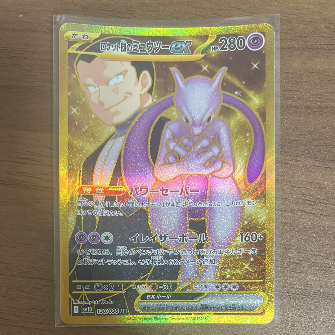 ロケット団のミュウツーex UR [SV10 130/098](拡張パック「ロケット団の栄光」)