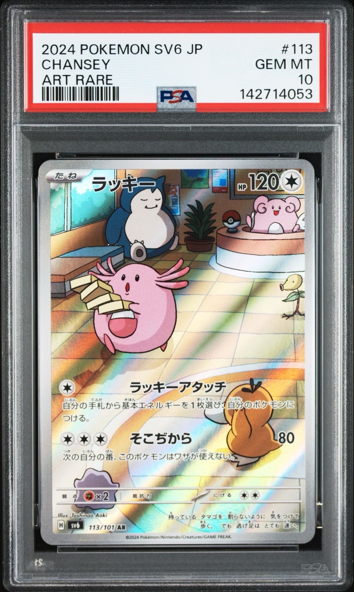 ラッキー AR [SV6 113/101](拡張パック「変幻の仮面」)