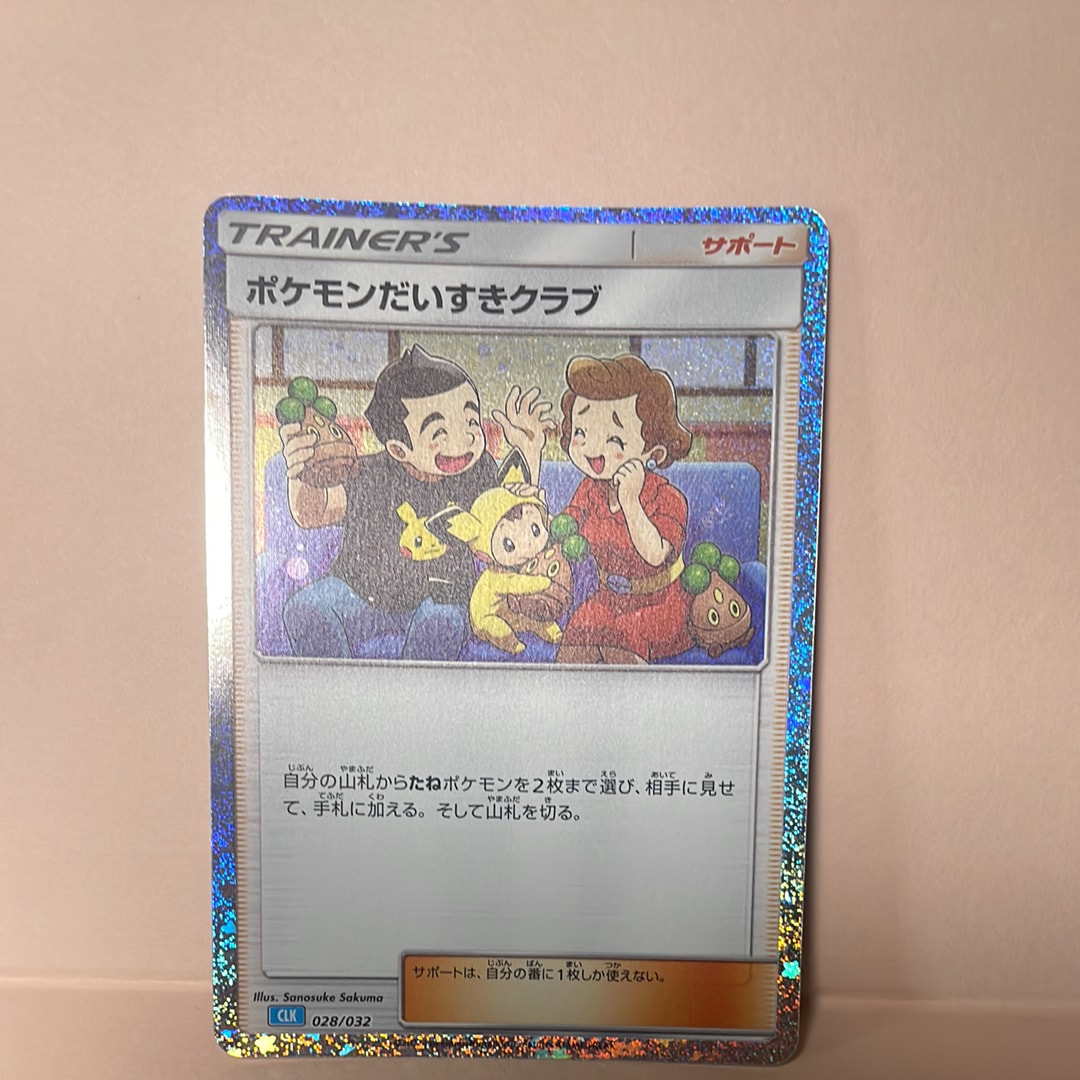 ポケモンだいすきクラブ [CLK 028/032](ポケモンカードゲーム Classic)