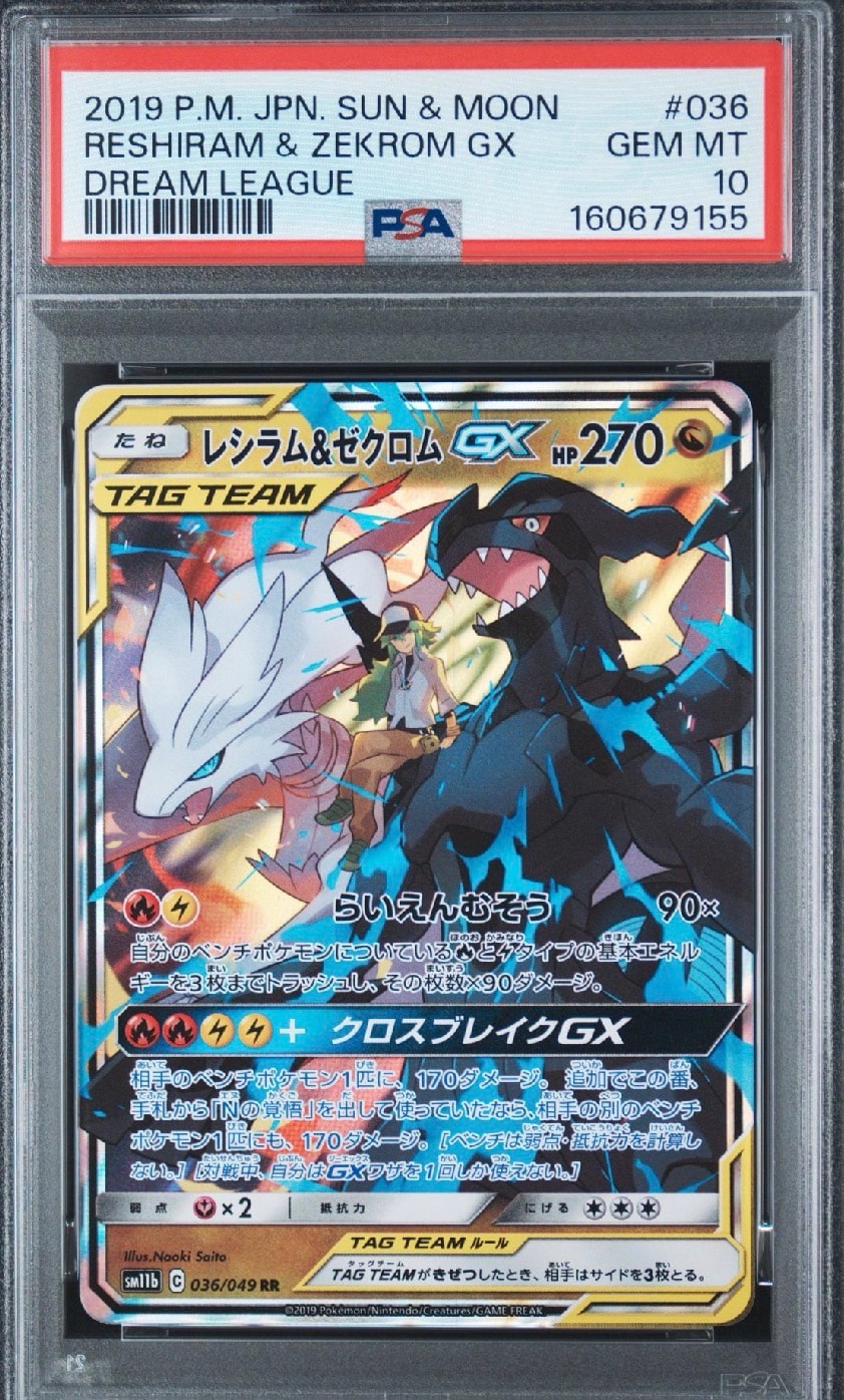 レシラム＆ゼクロムGX (N) RR[SM11b 036/049](強化拡張パック