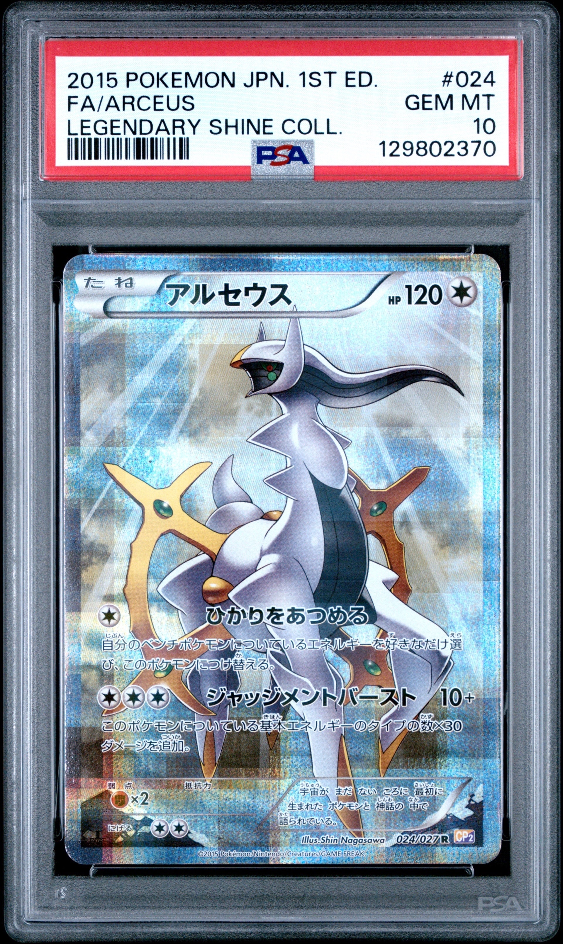 アルセウス R :1ED [CP2 024/027](コンセプトパック「伝説キラコレクション」)