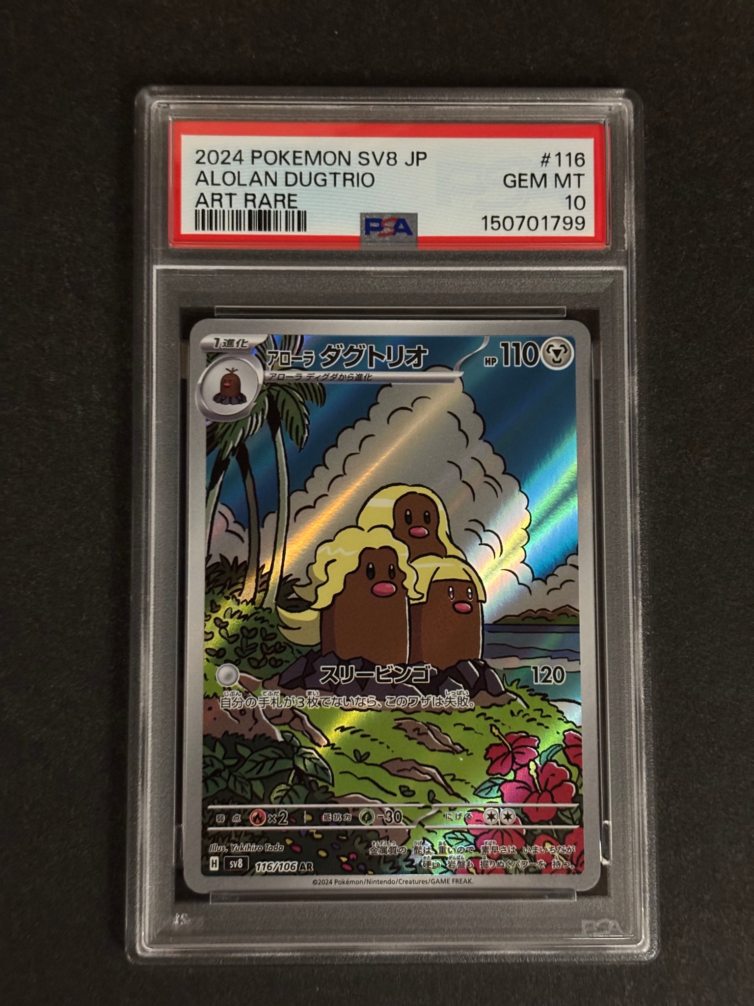 PSA10】アローラダグトリオ AR [SV8 116/106](拡張パック「超電