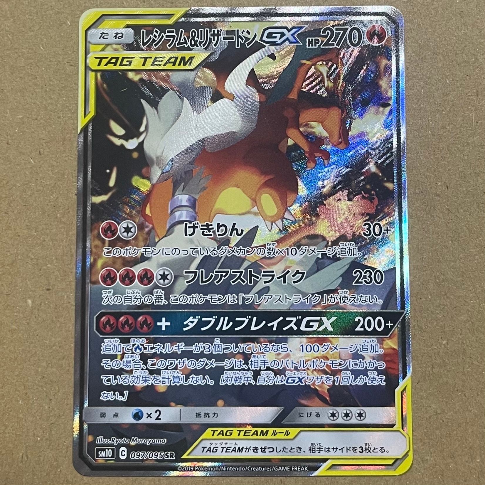 レシラム&リザードンGX SR: SA[SM10 097/095](拡張パック「ダブルブレイズ」)