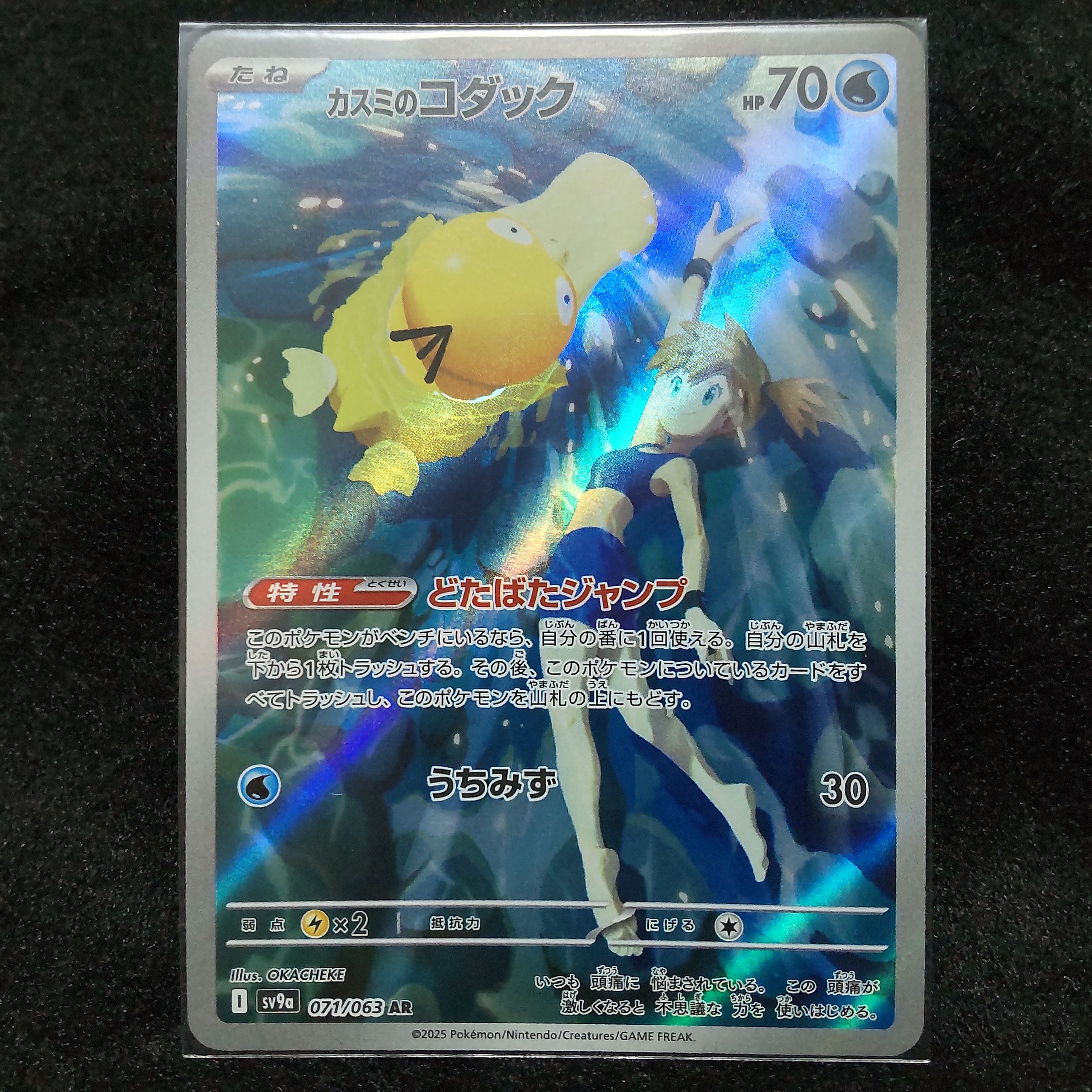カスミのコダック AR [SV9a 071/063](強化拡張パック「熱風のアリーナ」)