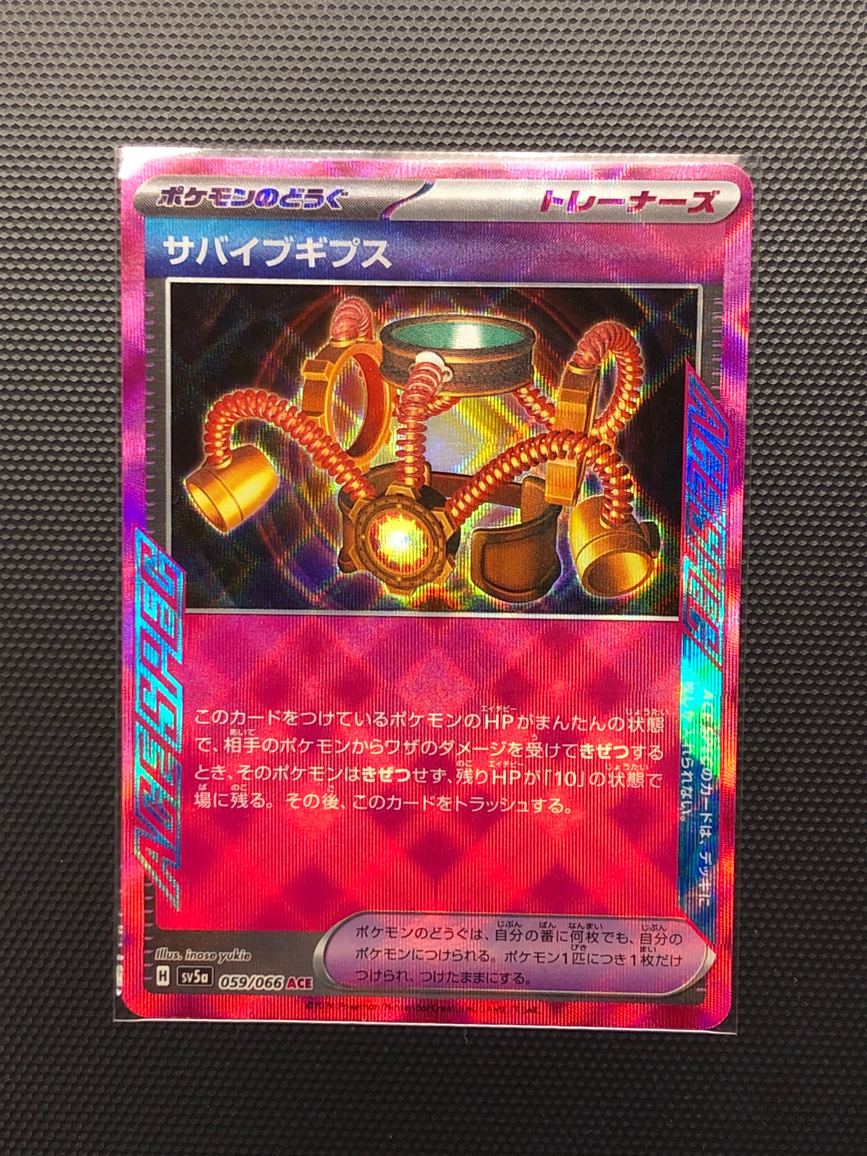 サバイブギプス ACE [SV5a 059/066](強化拡張パック「クリムゾンヘイズ」)