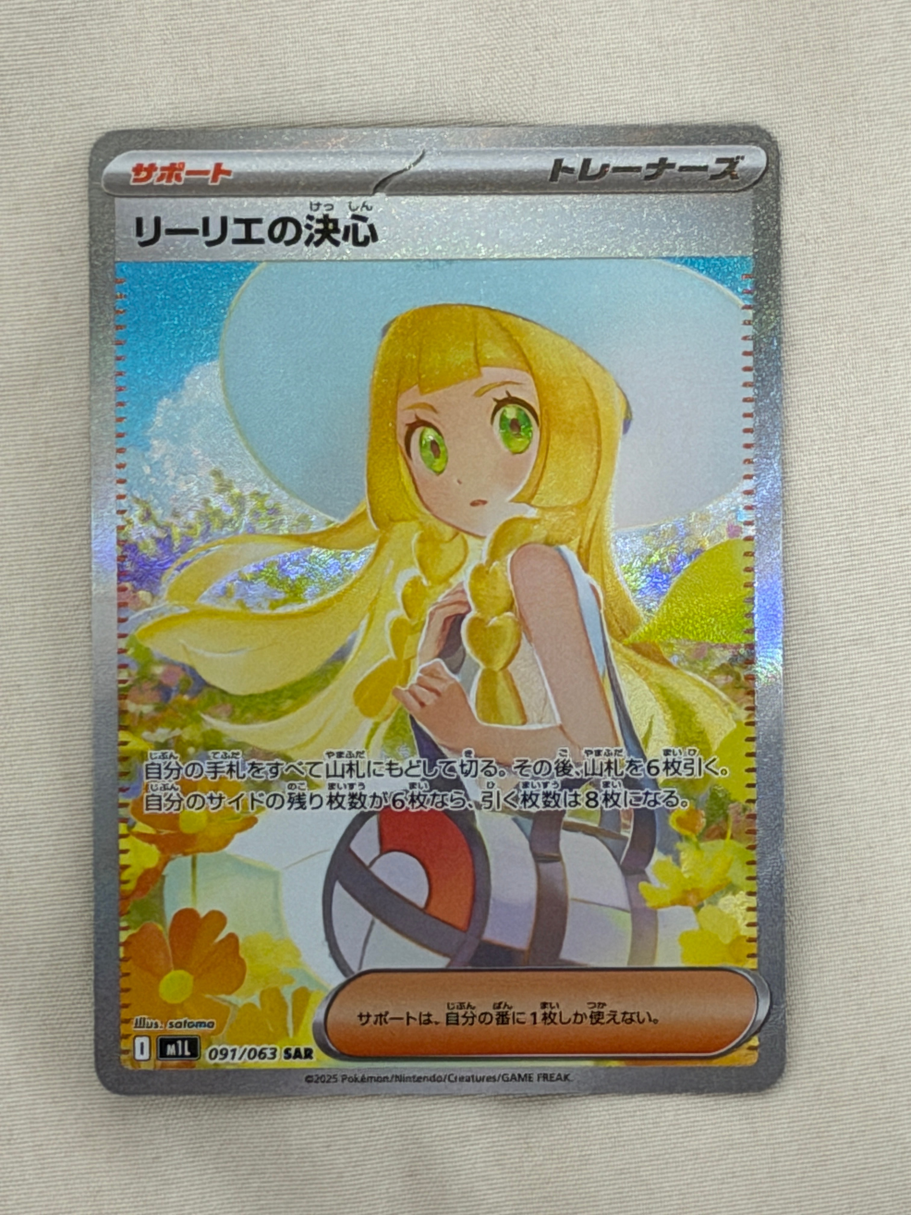 状態C】リーリエの決心 SAR [M1L 091/063](拡張パック「メガブレイブ