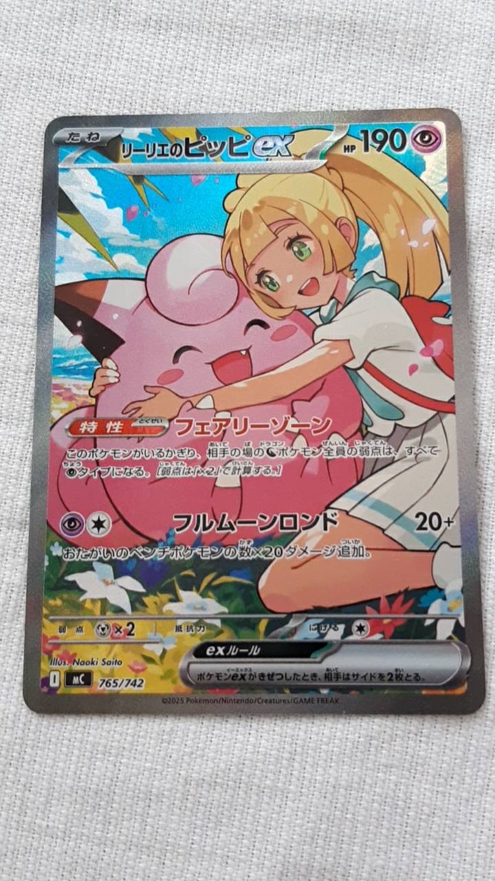 リーリエのピッピex SAR仕様 [MC 765/742](スタートデッキ100「バトルコレクション」)