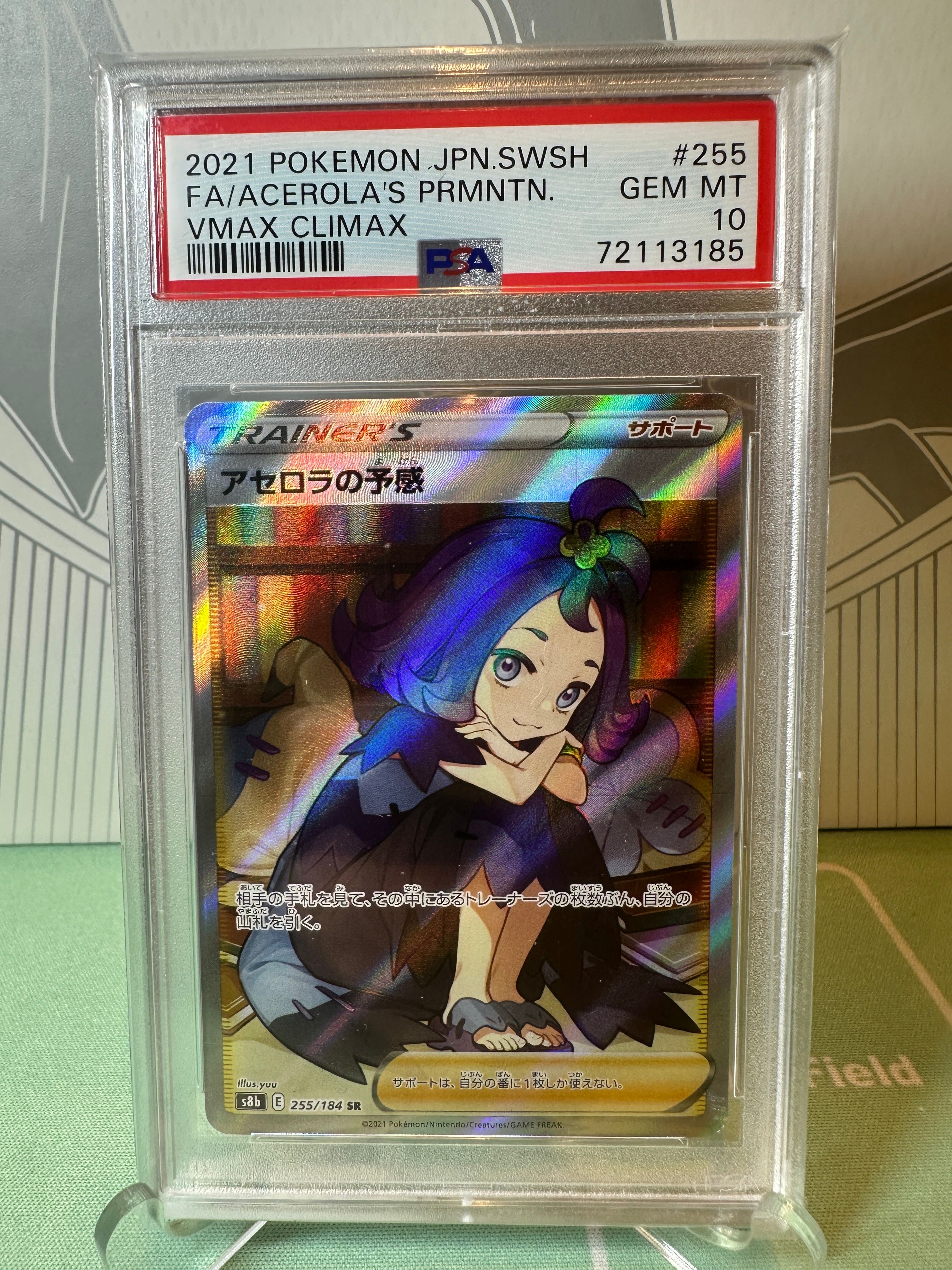 アセロラの予感 SR[S8b 255/184](ハイクラスパック「VMAXクライマックス」)