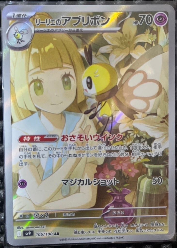 リーリエのアブリボン AR [SV9 105/100](拡張パック「バトルパートナーズ」)