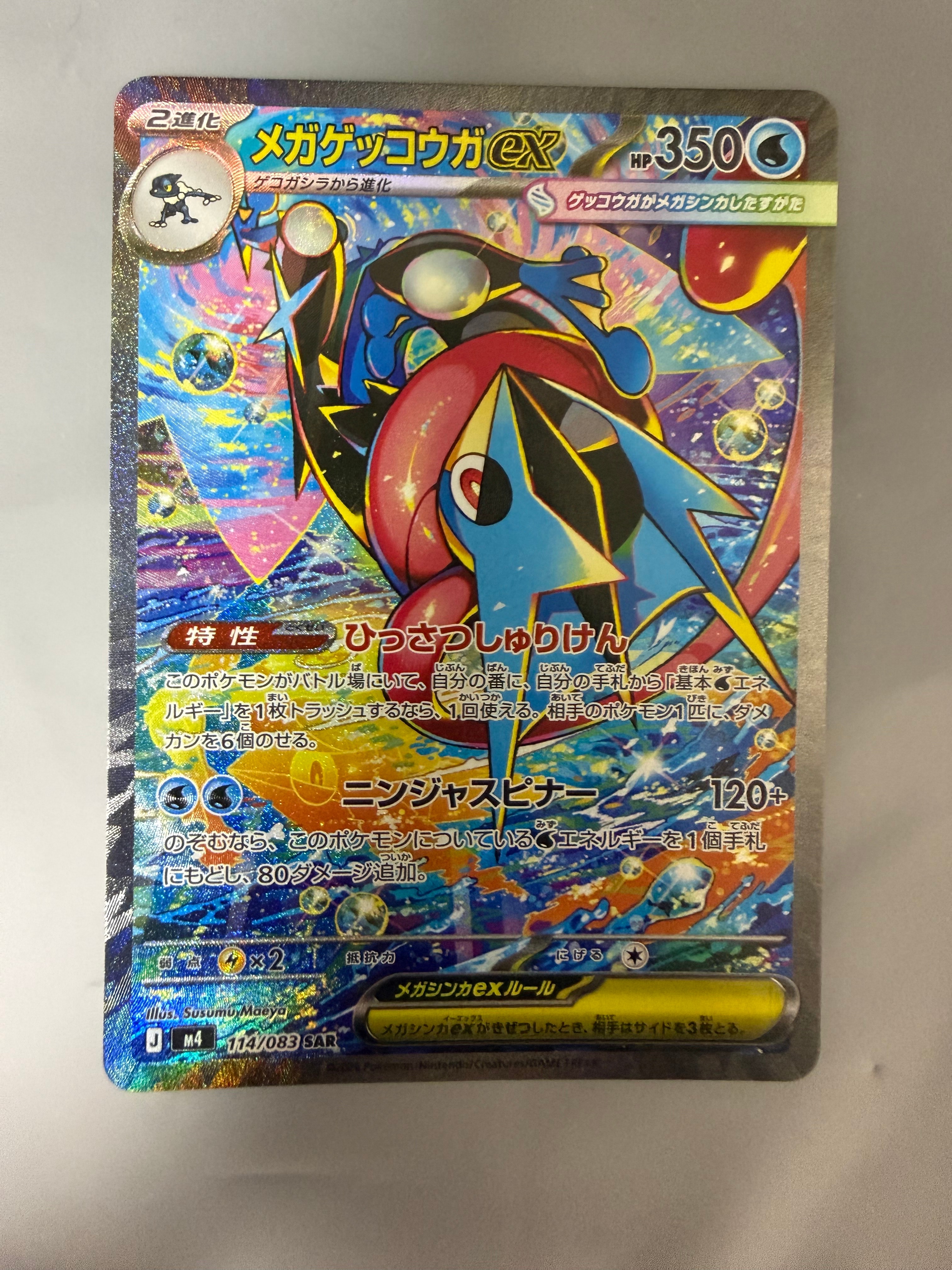 メガゲッコウガex SAR [M4 114/083](拡張パック「ニンジャスピナー」)