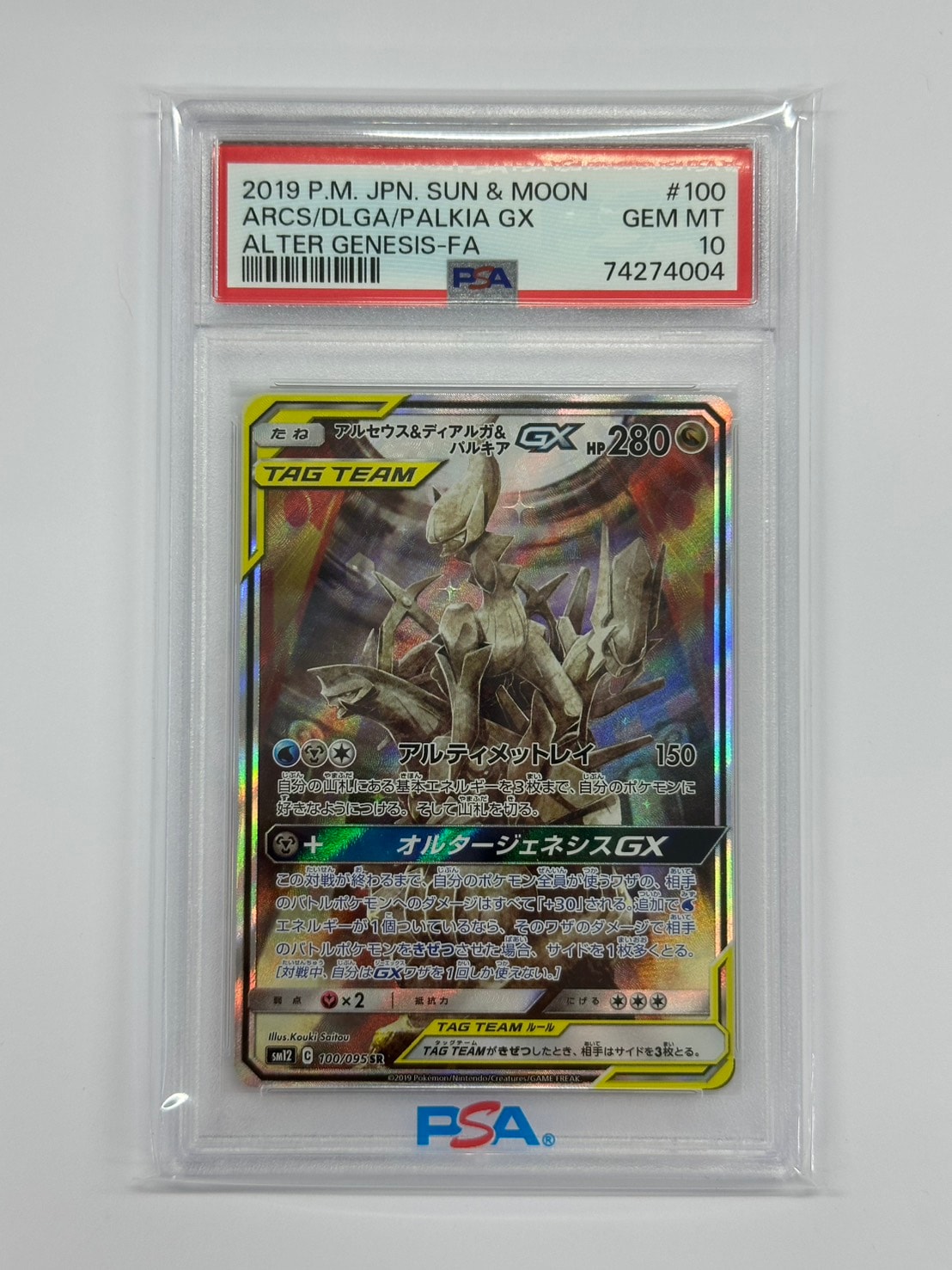 アルセウス&ディアルガ&パルキアGX SR: SA (三神) [SM12 100/095](拡張