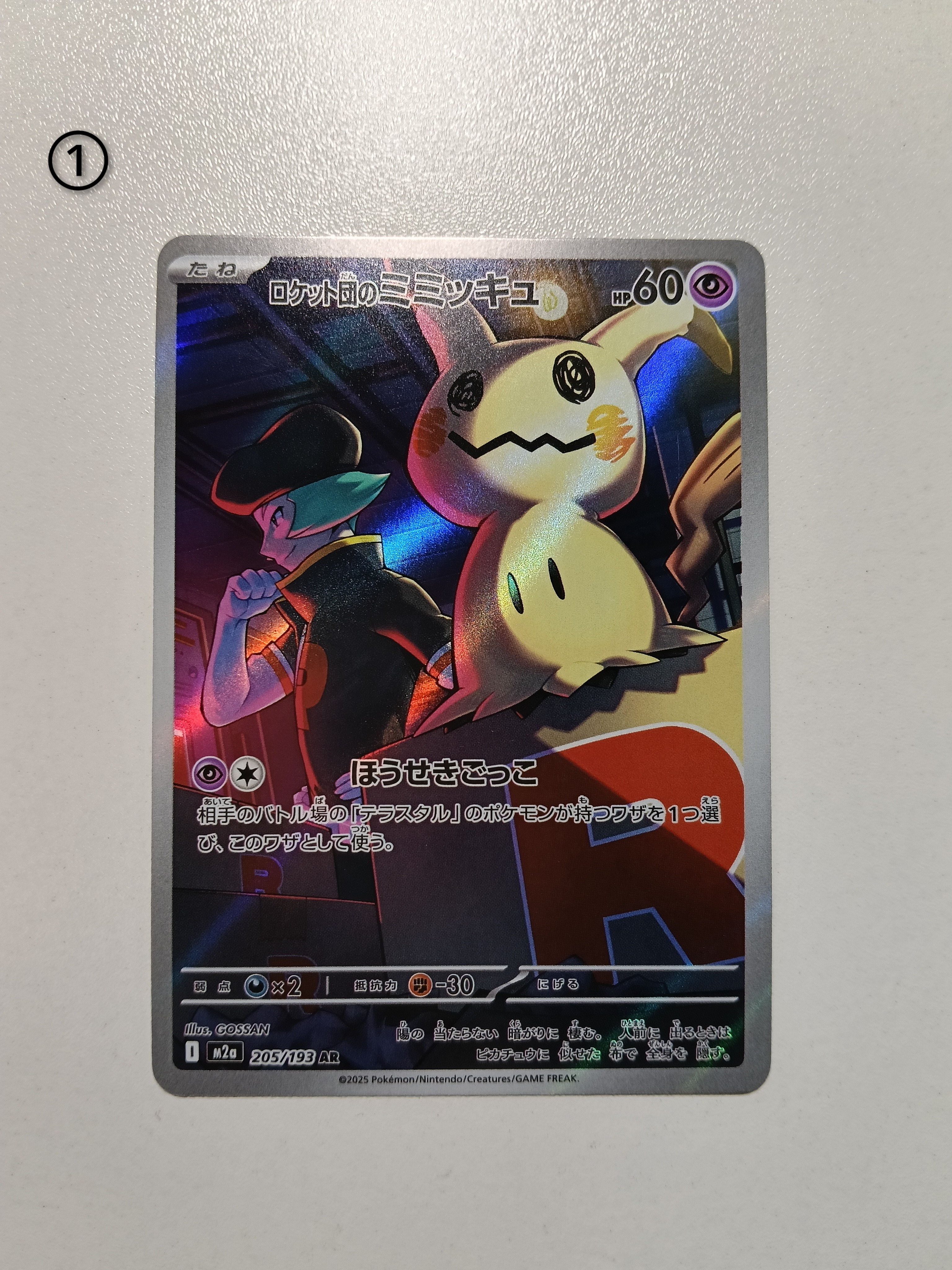 ロケット団のミミッキュ AR [M2a 205/193](ハイクラスパック「MEGAドリームex」)