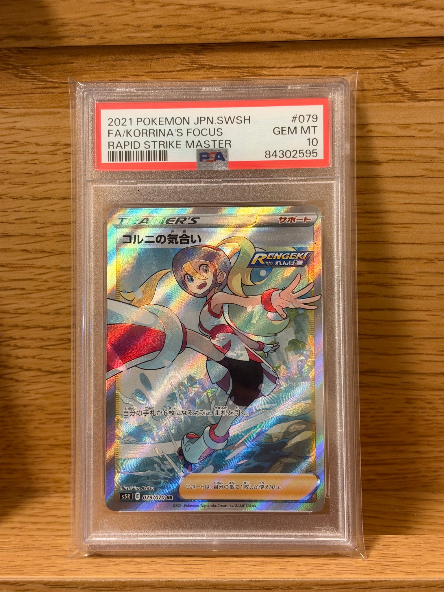 PSA10】コルニの気合い SR[S5R 079/070](拡張パック「連撃マスター