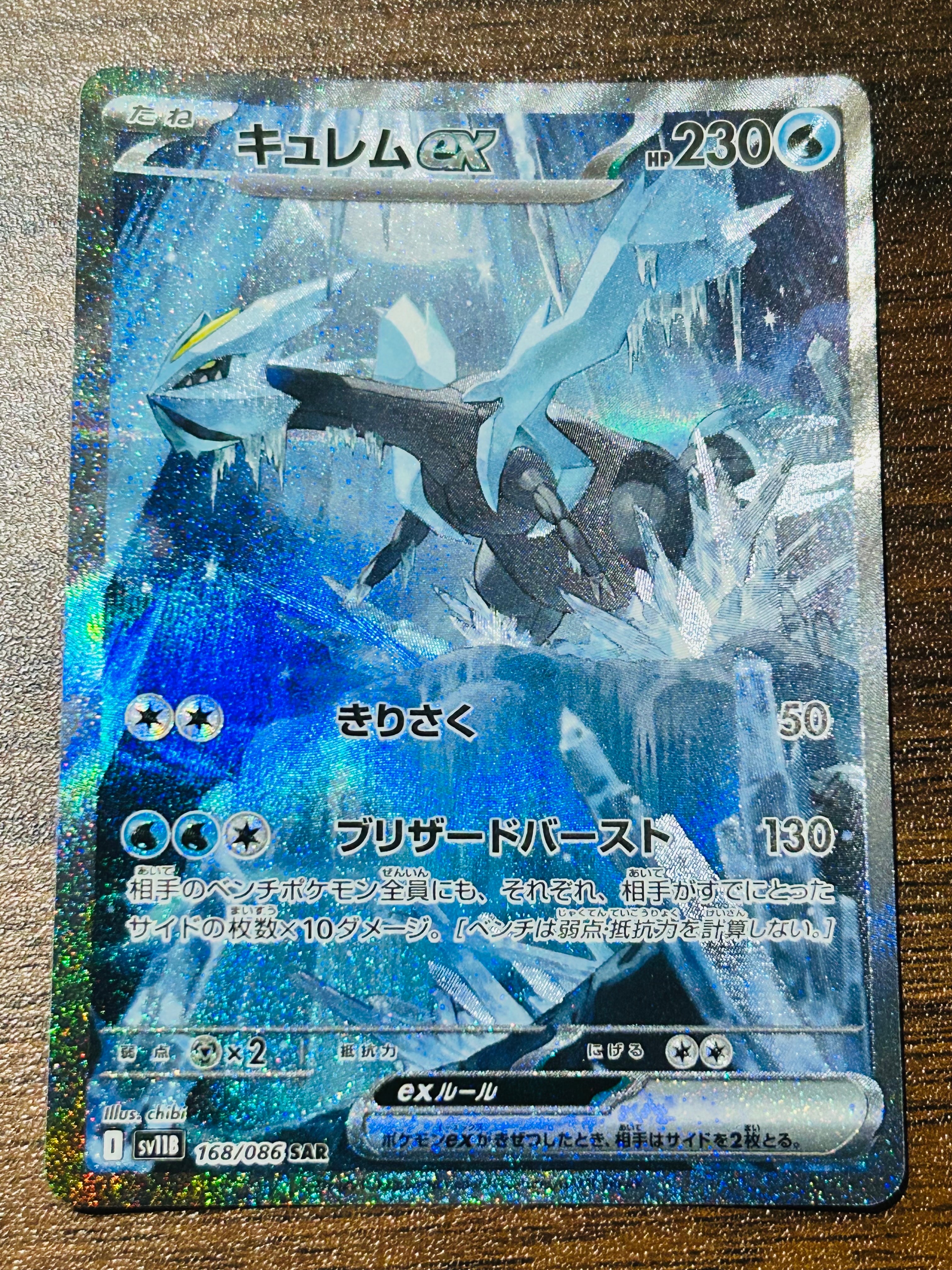キュレムex SAR [SV11B 168/086](拡張パック「ブラックボルト」)