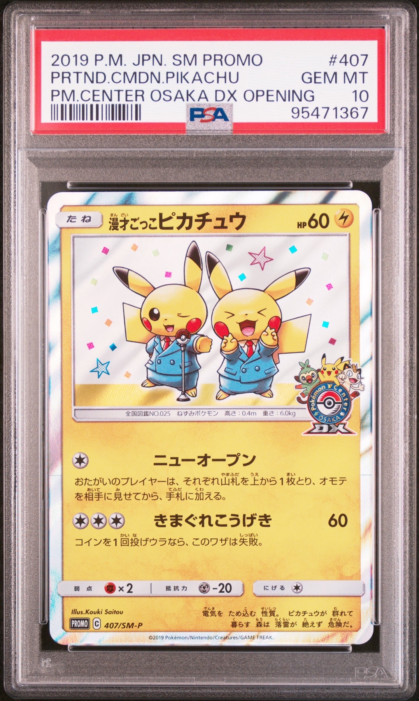 漫才ごっこピカチュウ: プロモ[SM-P 407](プロモーションカード「S-P」)