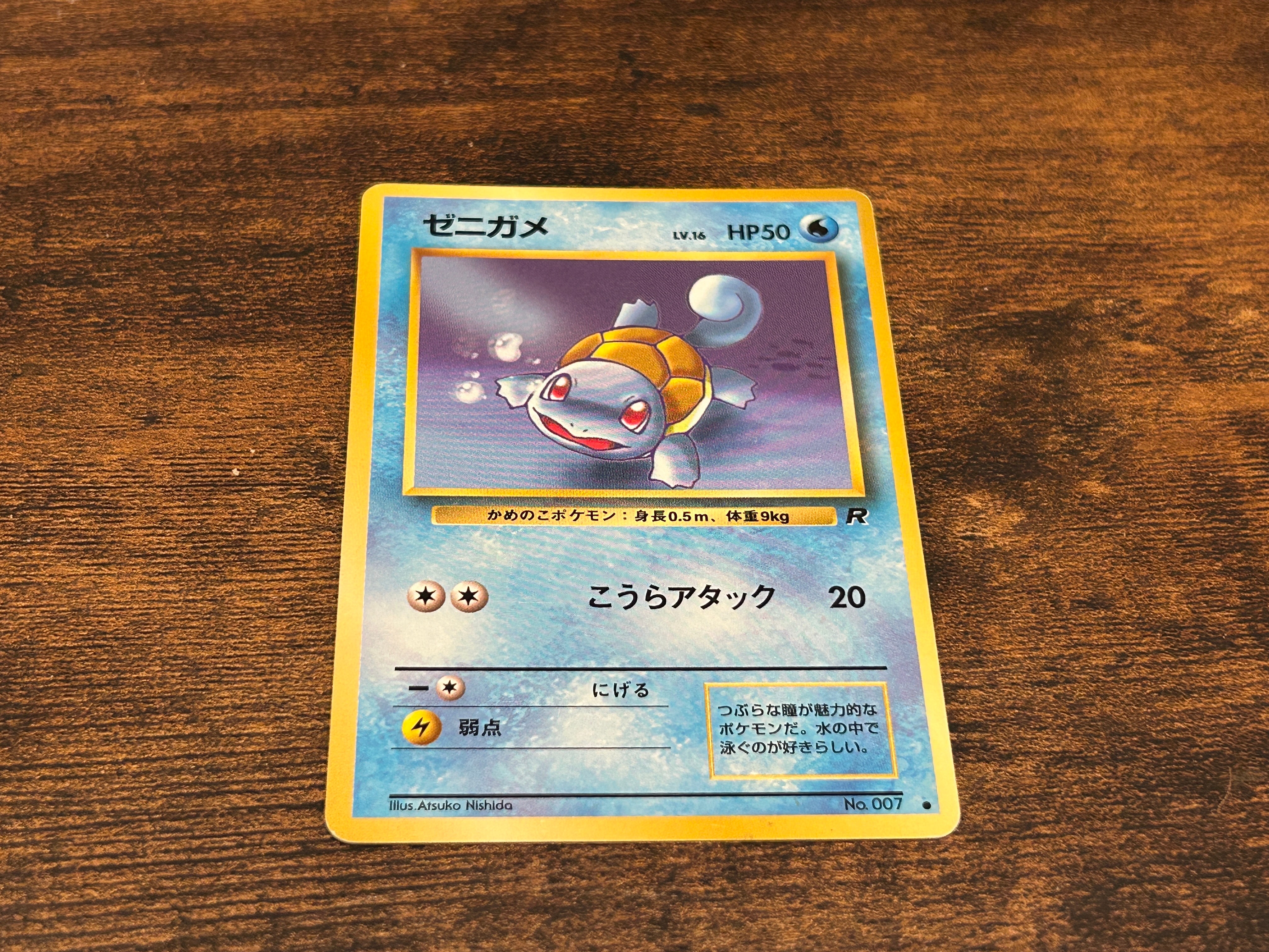 ゼニガメ ● : 旧裏 [PMCG4 No.007](拡張パック「ロケット団」)