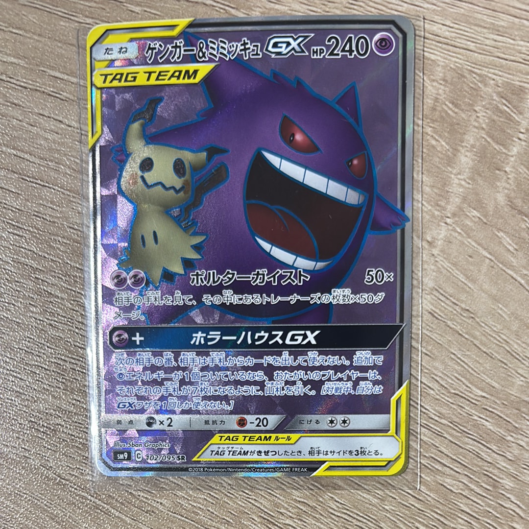 ゲンガー&ミミッキュGX SR[SM9 102/095](拡張パック「タッグボルト」)