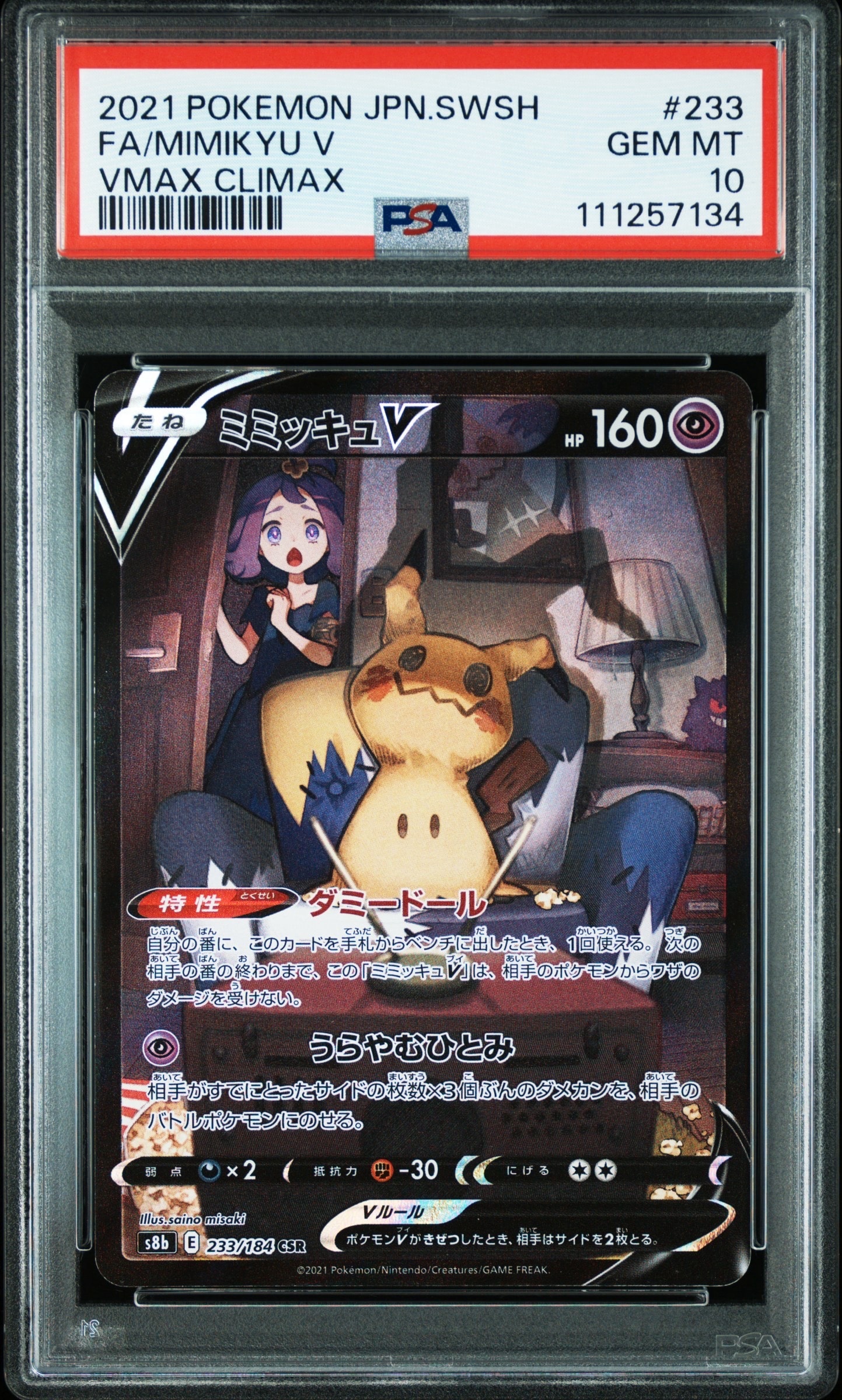 ミミッキュV (アセロラ) CSR[s8b 233/184](ハイクラスパック「VMAX