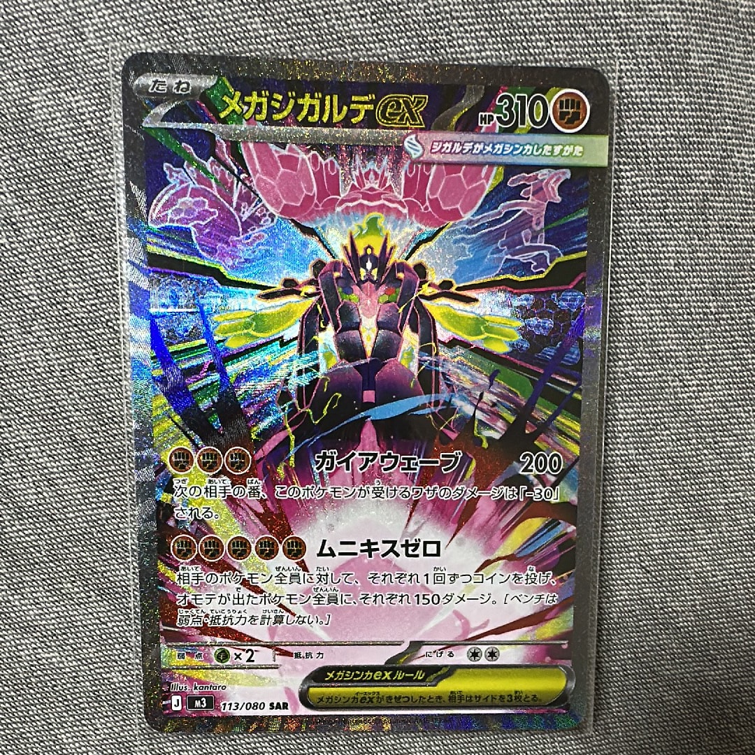 メガジガルデex SAR [M3 113/080](拡張パック「ムニキスゼロ」)