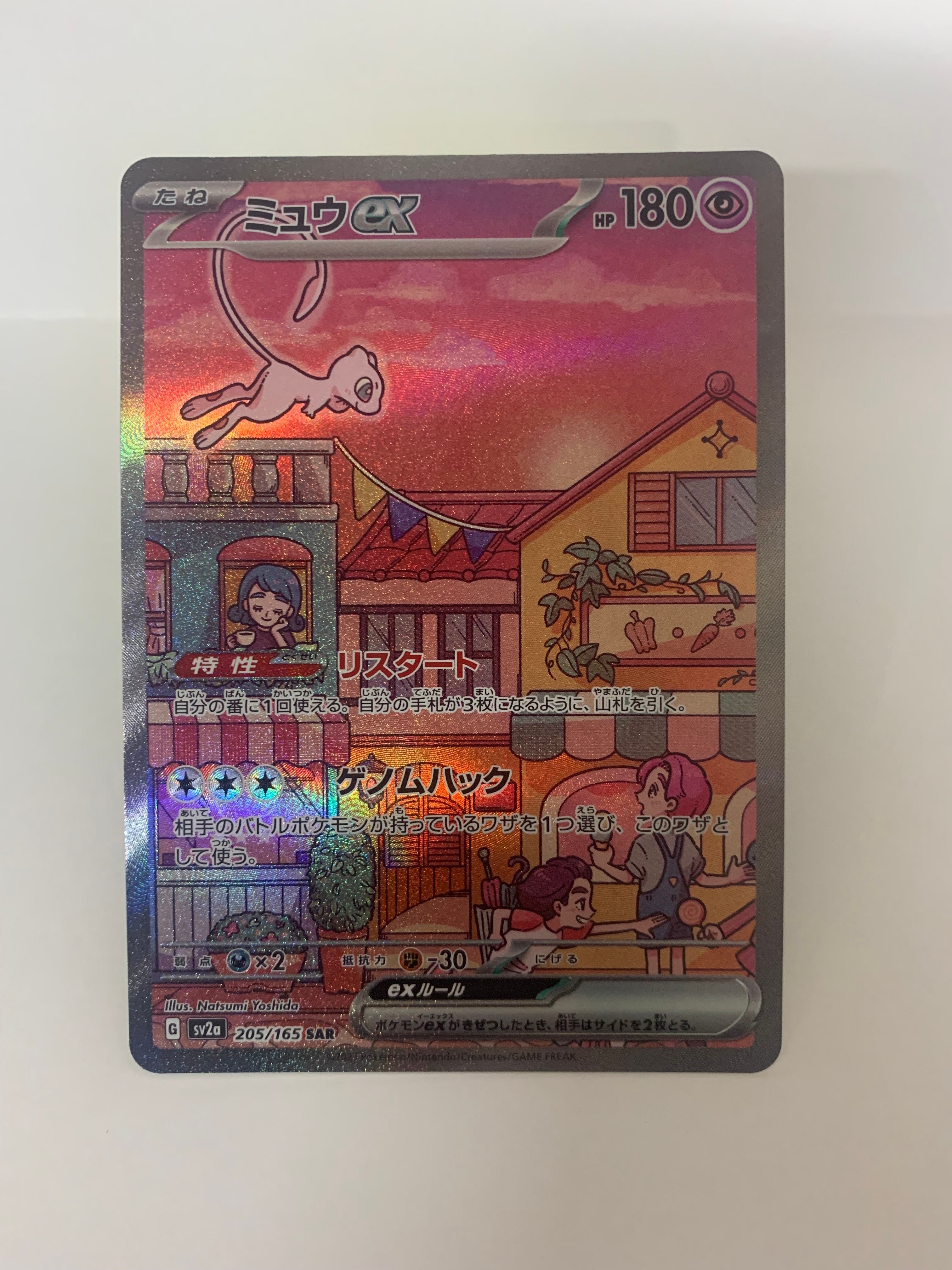 ミュウex SAR[SV2a 205/165](強化拡張パック「ポケモンカード151」)