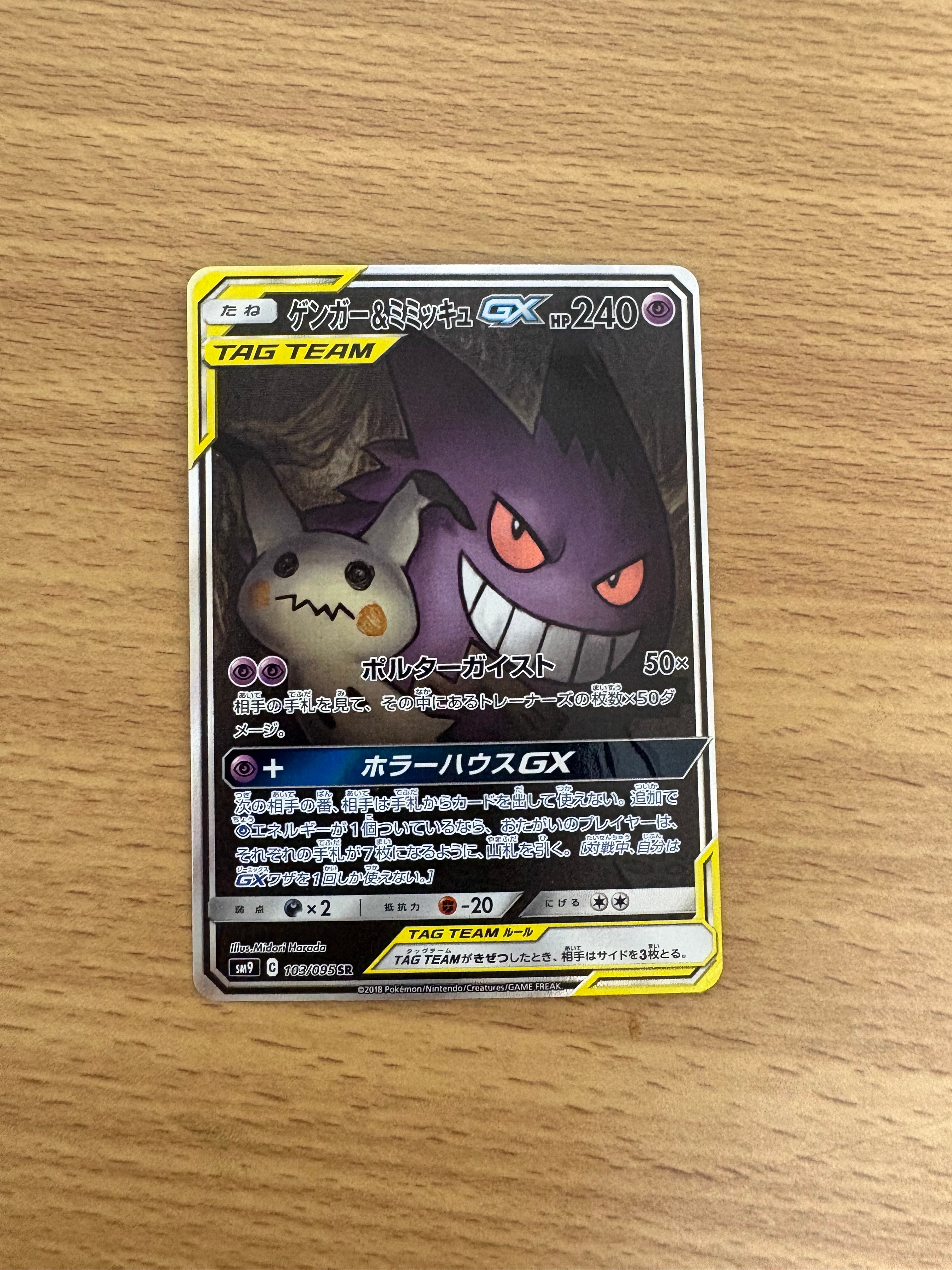 ゲンガー&ミミッキュ　SR ゲンガー&ミミッキュGX 102/095 SR｜ポケカシングルカード通販｜Clove