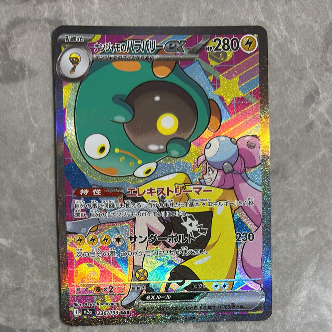 ナンジャモのハラバリーex SAR [M2a 236/193](ハイクラスパック「MEGAドリームex」)